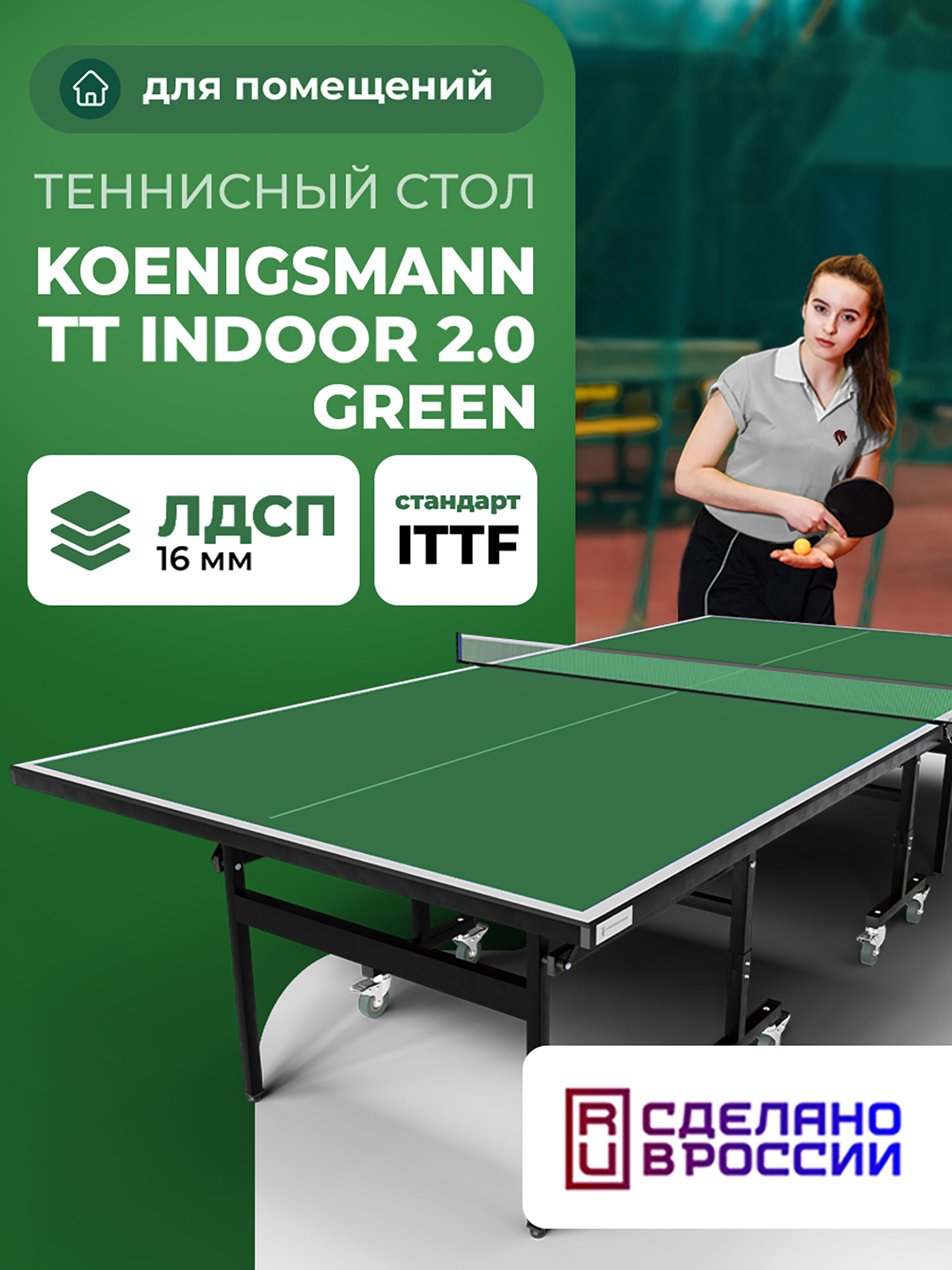 

Теннисный стол KOENIGSMANN TT INDOOR 2.0 GREEN, Зеленый