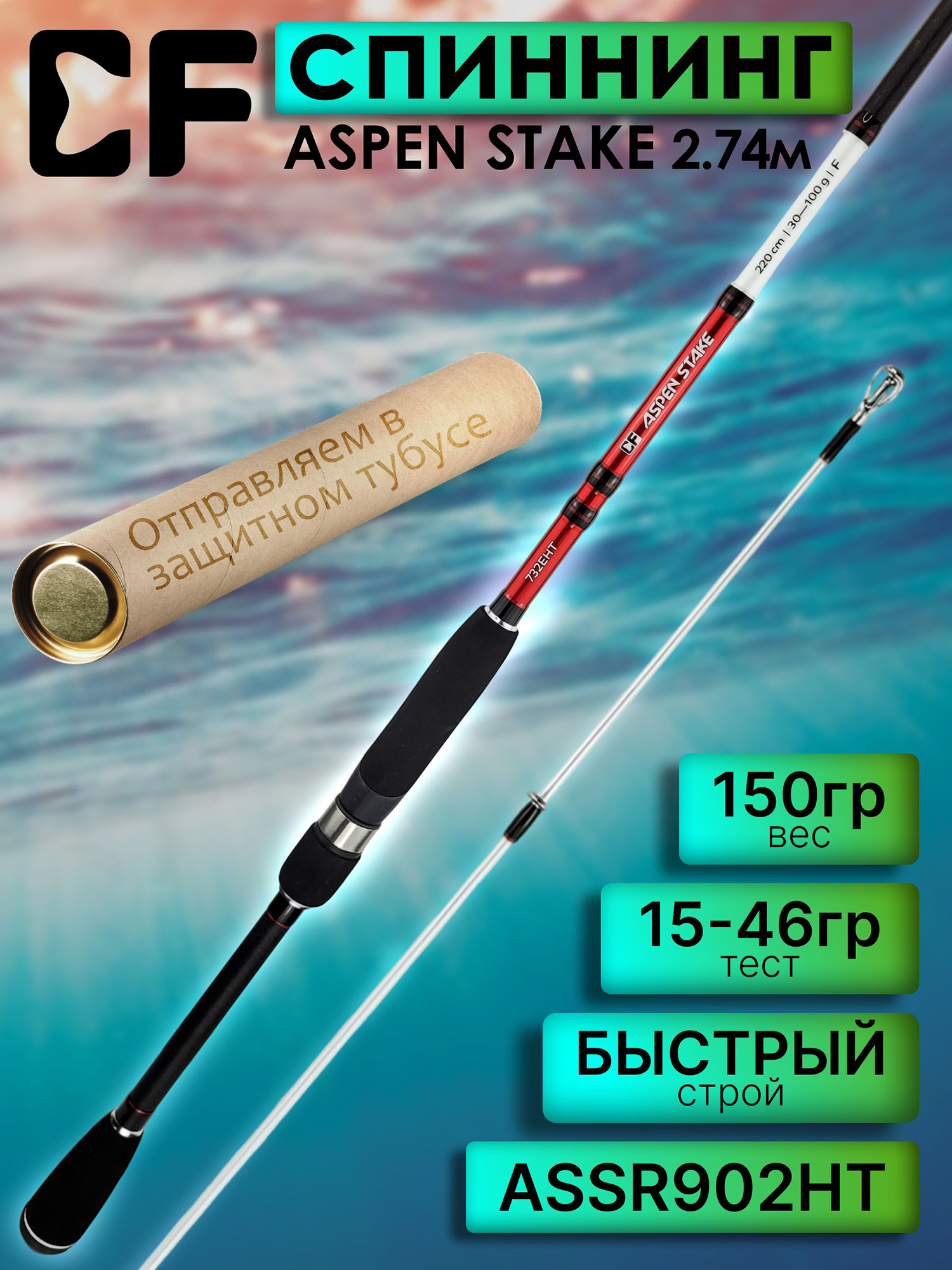 Изображение товара Спиннинг для рыбалки CF Company ASPEN STAKE Aspen Stake ASSR902HT 2.74m 15-46 гр., Белый/Красный/Черный