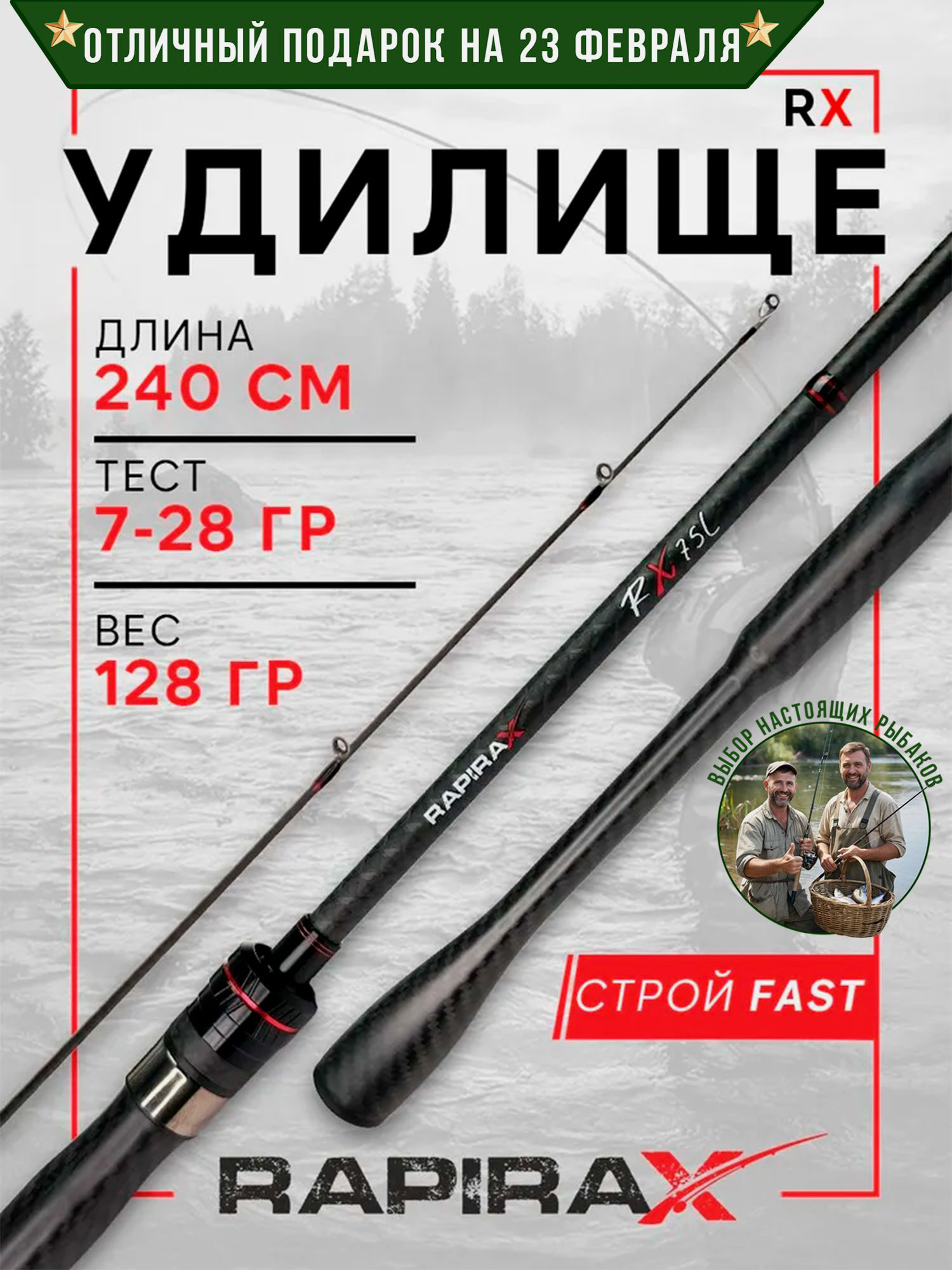 Изображение товара Удилище спиннинг RapiraX RX 240см ML, Черный/красный Изображение товара Удилище спиннинг RapiraX RX 240см ML, Черный/красный