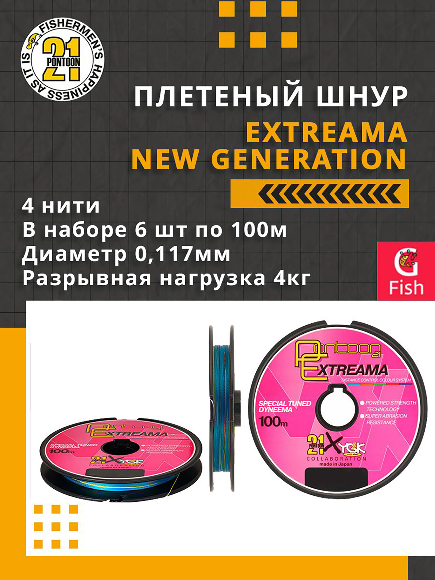 Изображение товара Шнур плетеный Pontoon21 Extreama New Generation 0,117 мм — 4 кг, 6х100 м, разноцветный