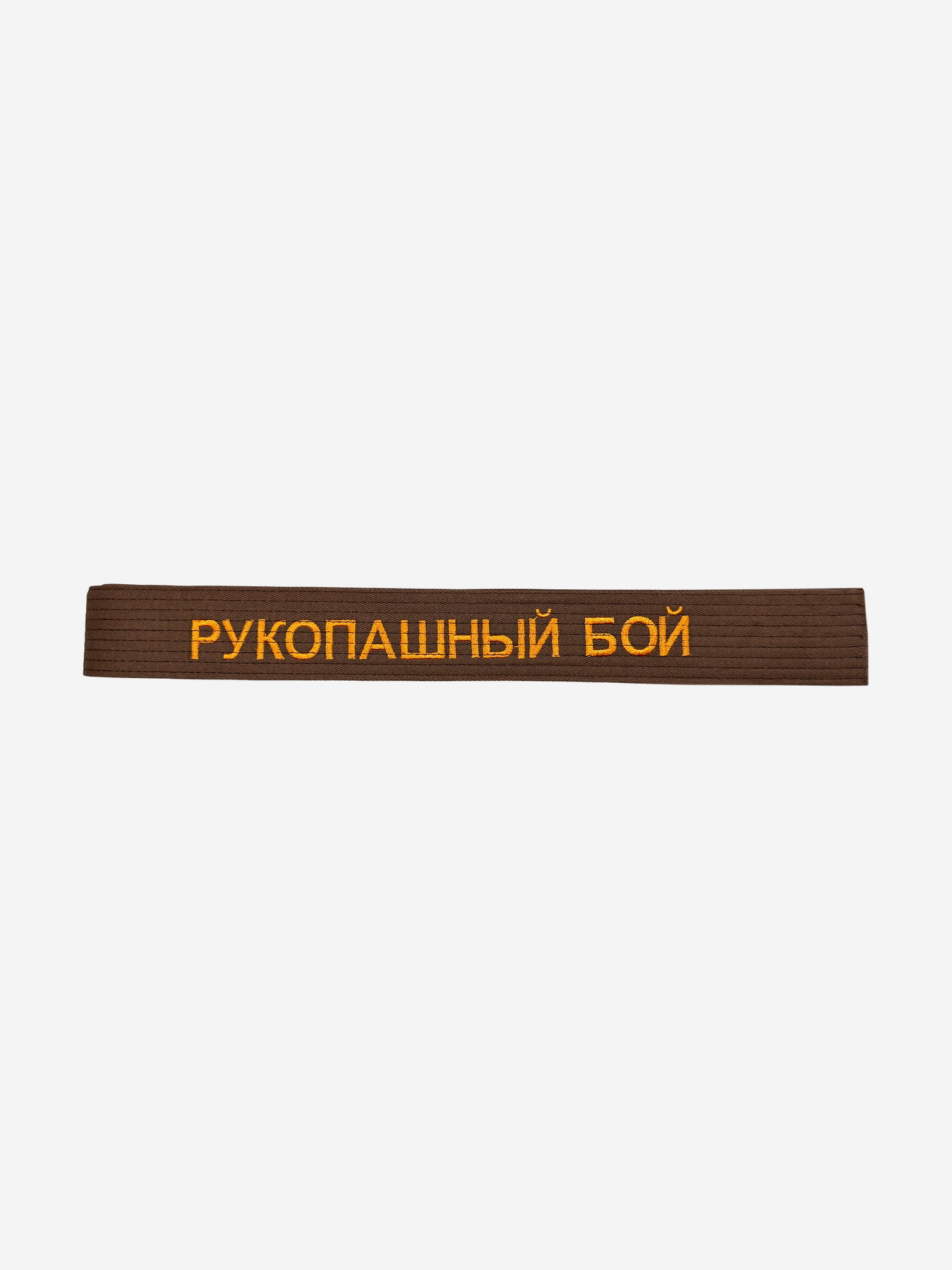 

Пояс для кимоно взрослый ТОР с вышивкой "РУКОПАШНЫЙ БОЙ", Коричневый