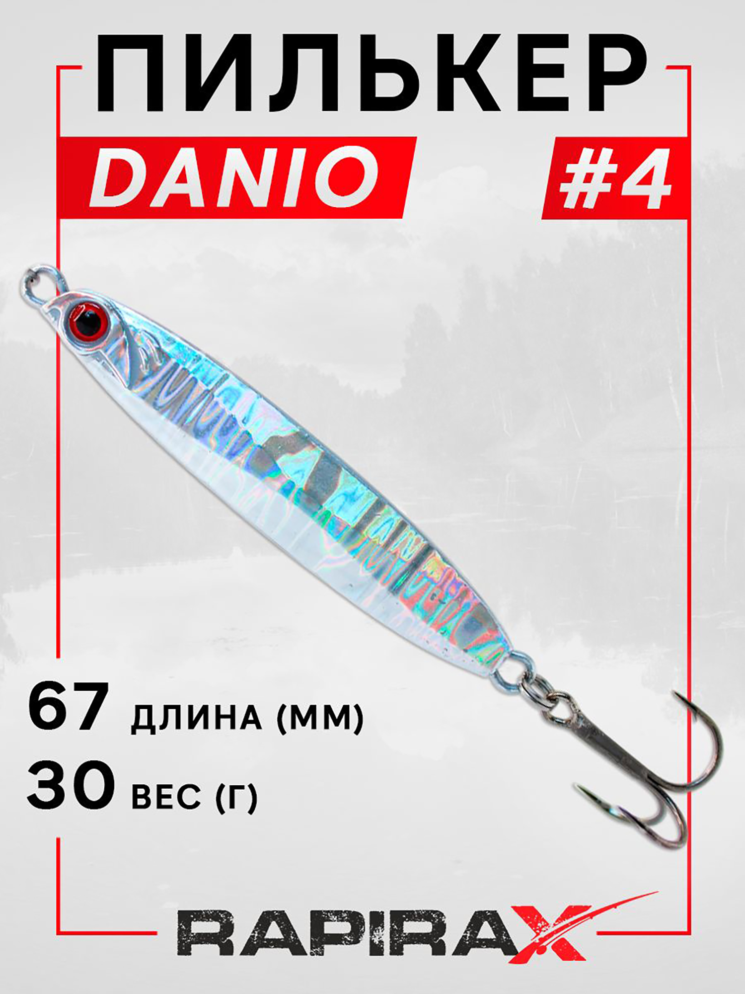 Изображение товара Блесна пилькер RapiraX DANIO 30 гр. цв. 04, Серебристый Изображение товара Блесна пилькер RapiraX DANIO 30 гр. цв. 04, Серебристый