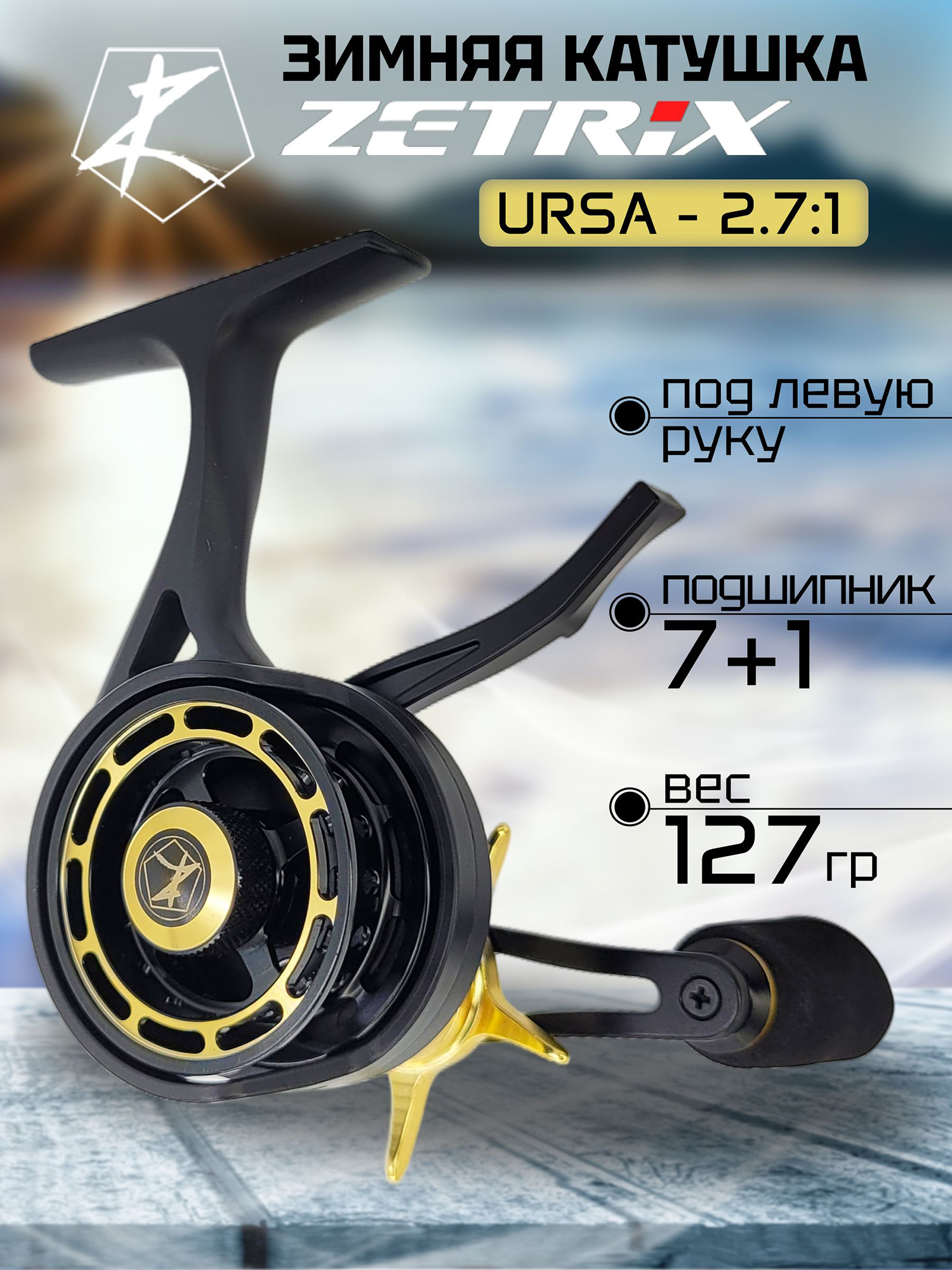 Изображение товара Катушка зимняя Zetrix URSA 2.7 : 1 # Champagne Gold, Золотой/Черный
