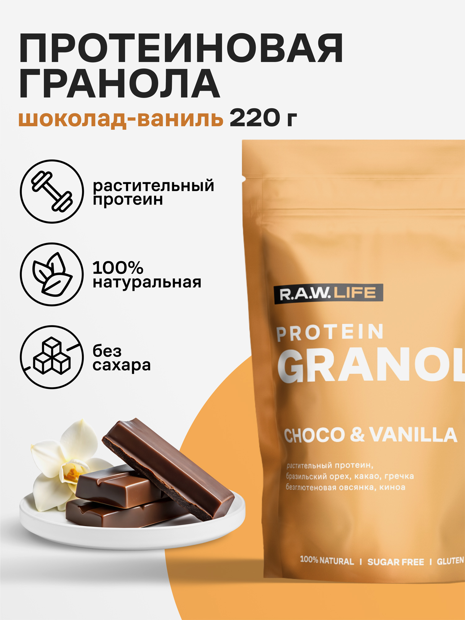

Гранола протеиновая R.A.W. LIFE без сахара, без глютена Роулайф / Натуральный готовый веганский продукт для здорового питания / Шоколад-Ваниль 220гр, Желтый