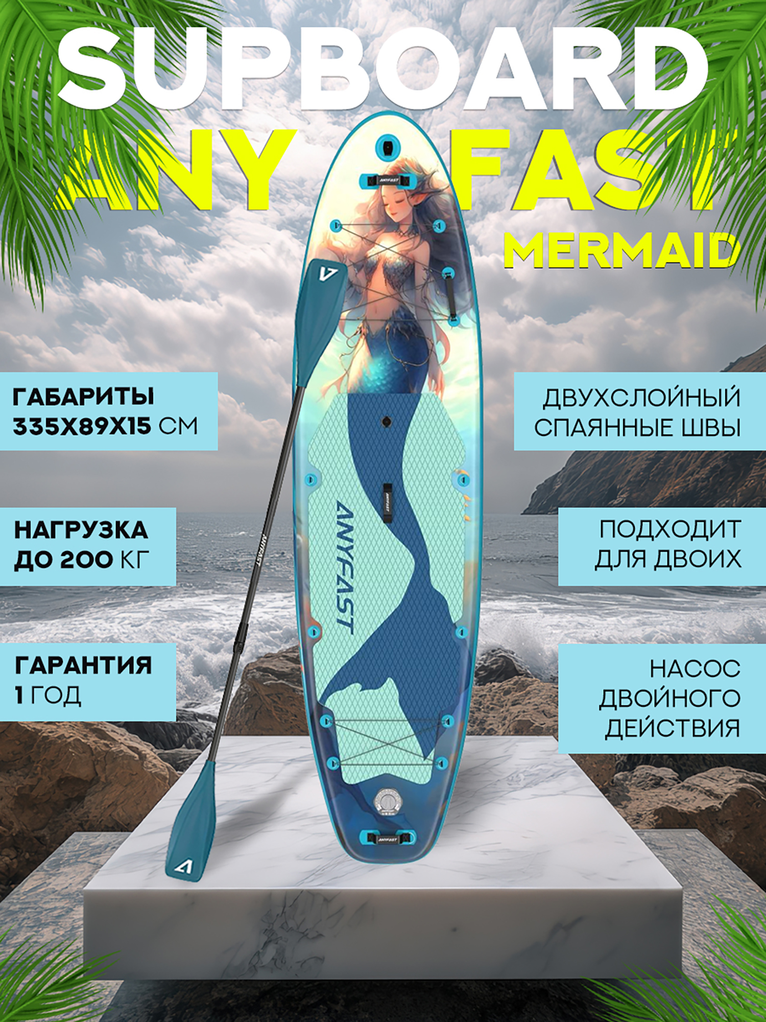 Изображение товара Anyfast Mermaid 335-89-15 - сапборд 335x89 см, 2-слойный, 200 кг