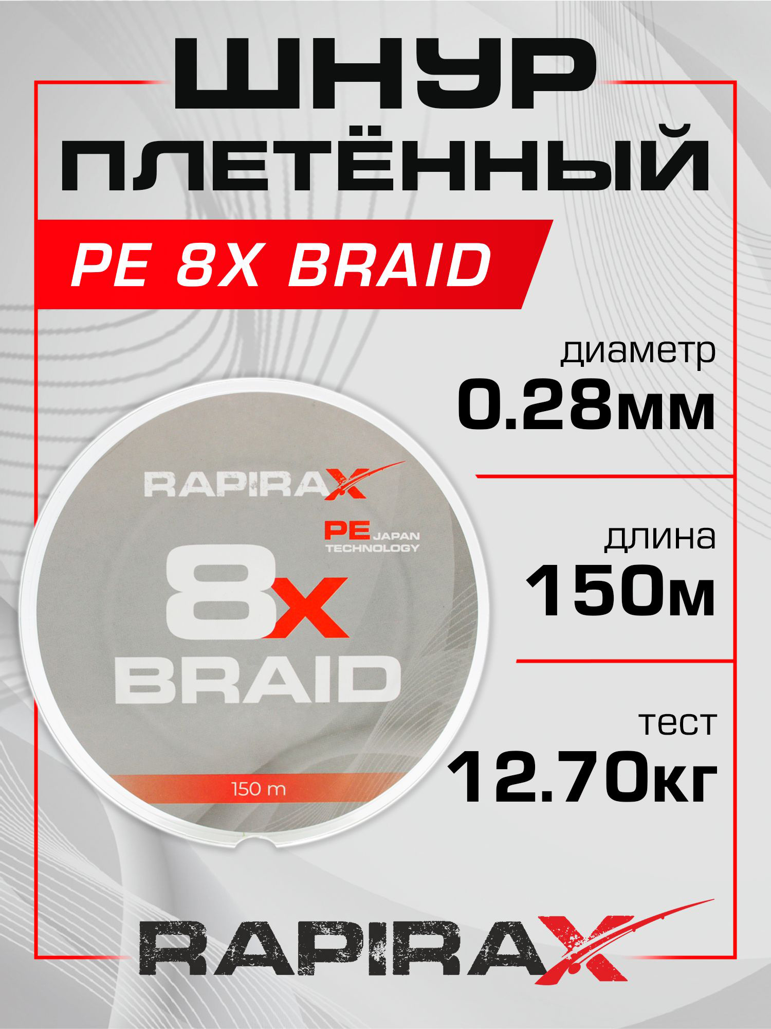 Изображение товара Плетенка для рыбалки RapiraX PE 8X 0.28мм 12.7кг 150м, Зеленый
