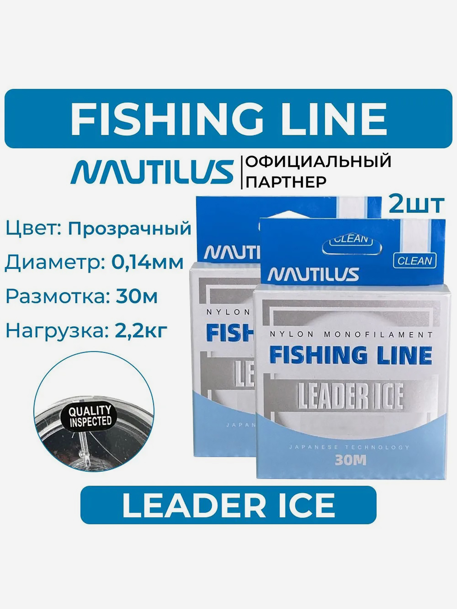 

Леска Nautilus Leader Ice 0,14 мм 2,2 кг 30 м 2 упаковки, Белый