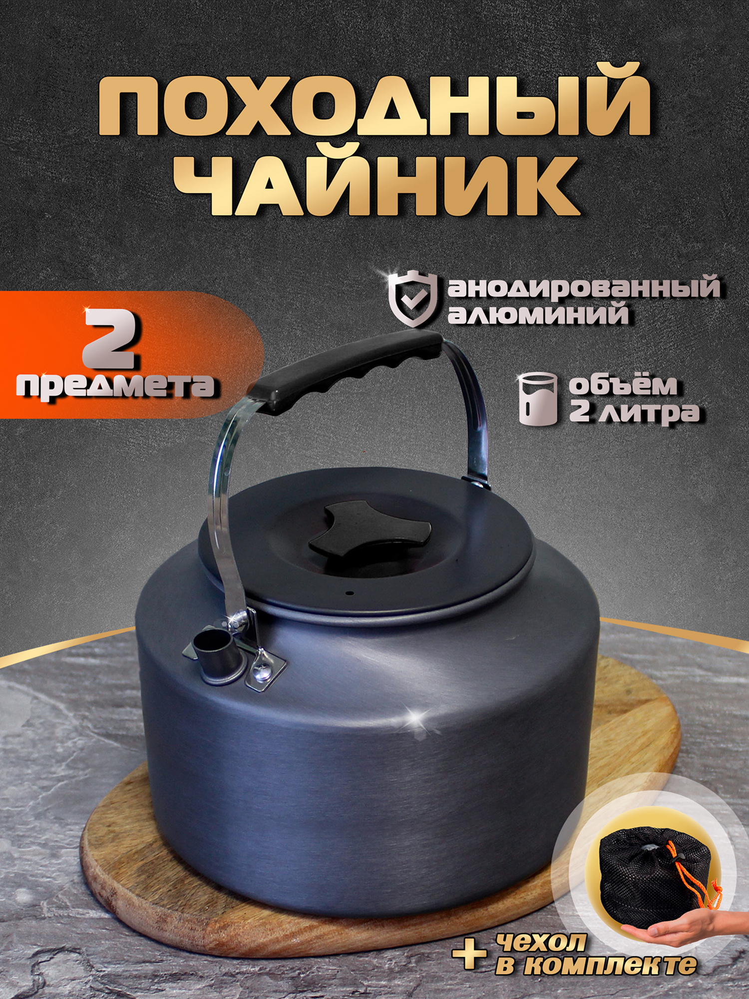 

Чайник туристический 2 л, Серый