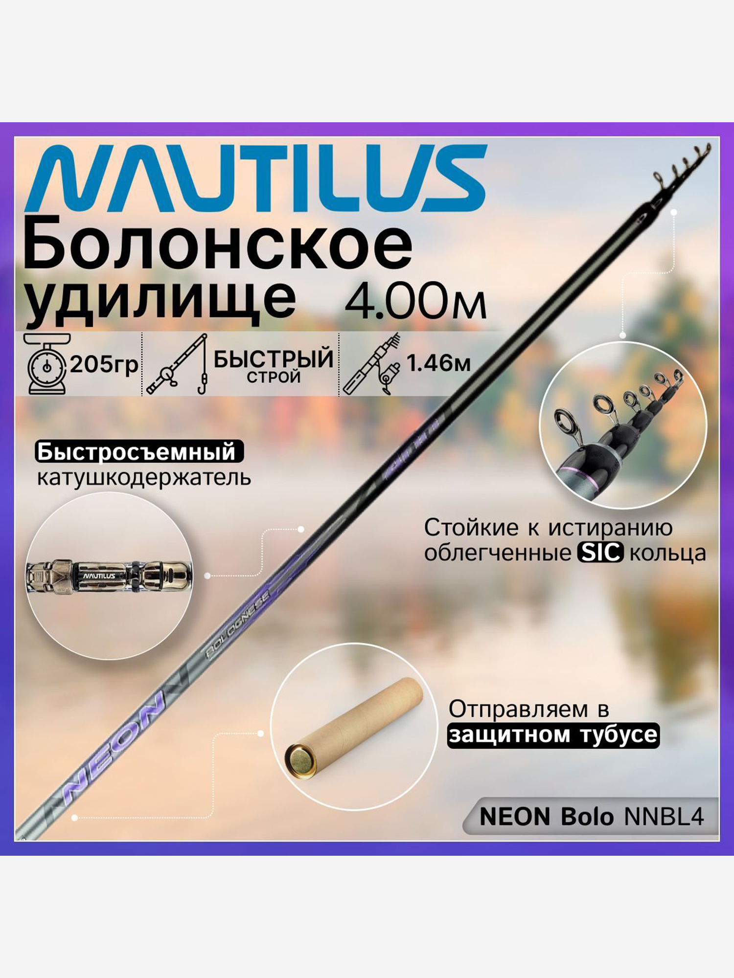 Изображение товара Удилище Nautilus NEON Bolo NNBL4 (4.00м), с кольцами, Серебряный/Серый/Черный