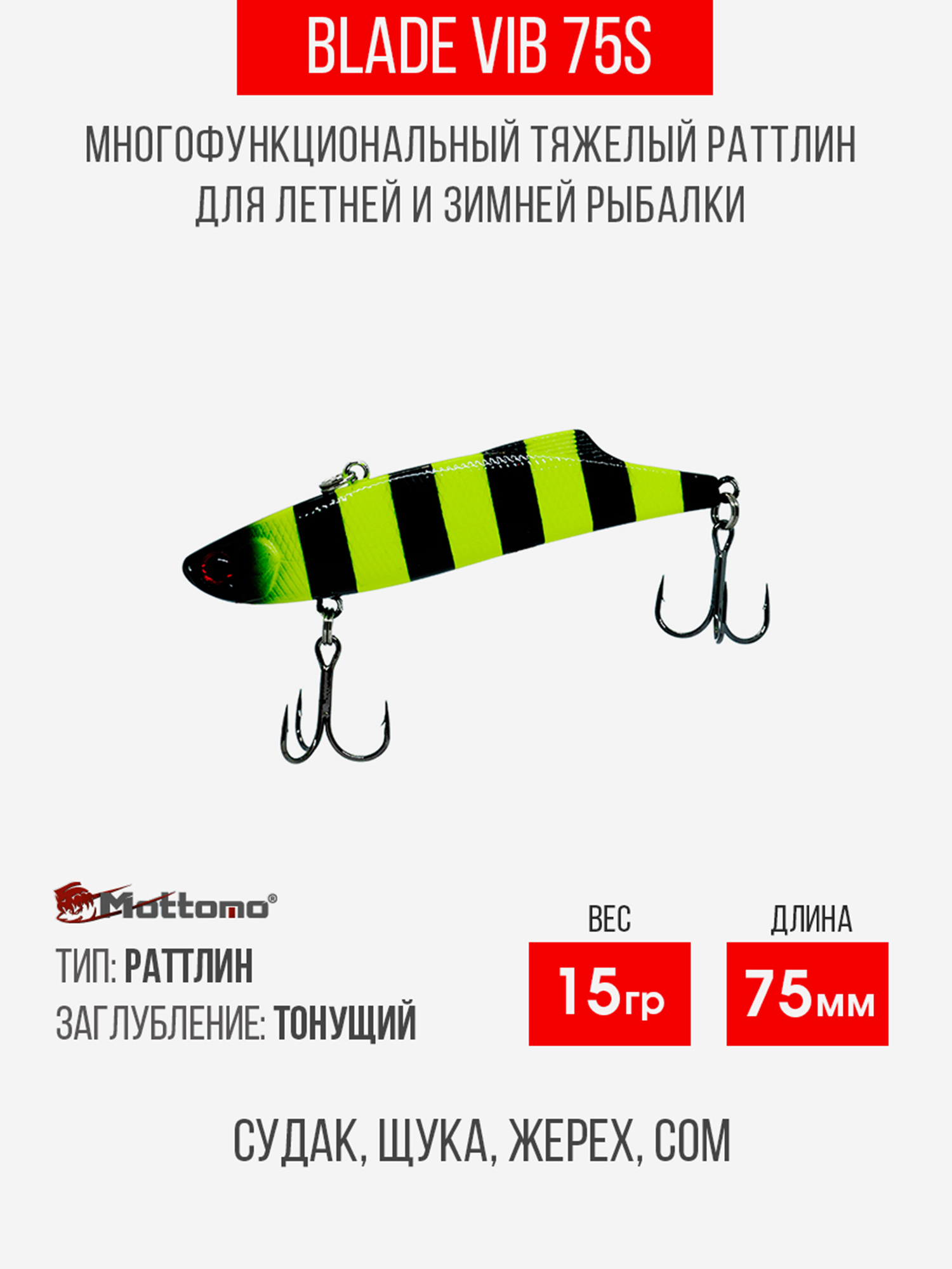 

Воблер Mottomo Blade VIB 75S 15g Chartreuse Black, Черный