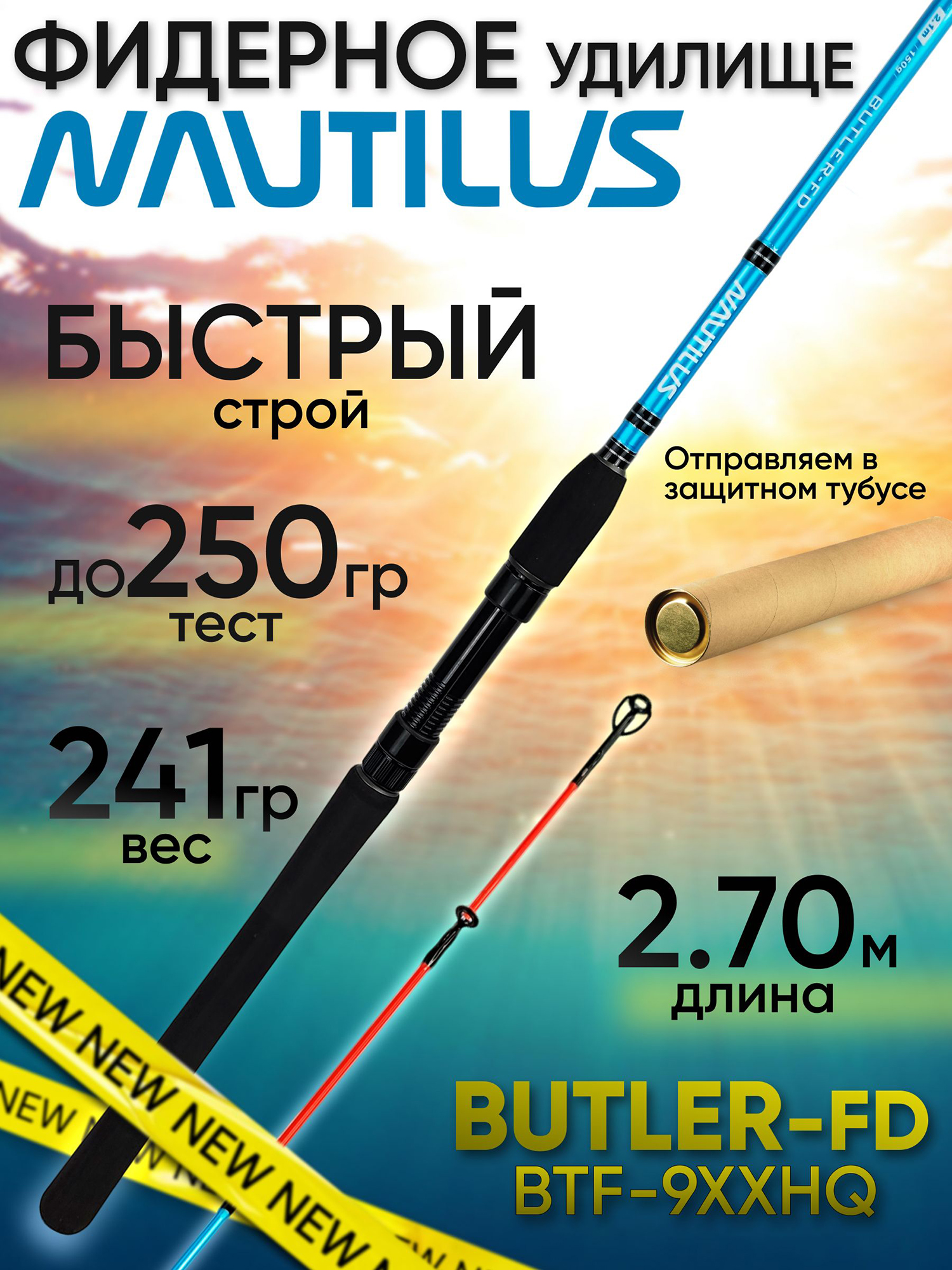 Изображение товара Фидер Nautilus BUTLER Feeder-FD BTF-9XXHQ (2.70м до 250гр), Черный/Красный/Голубой
