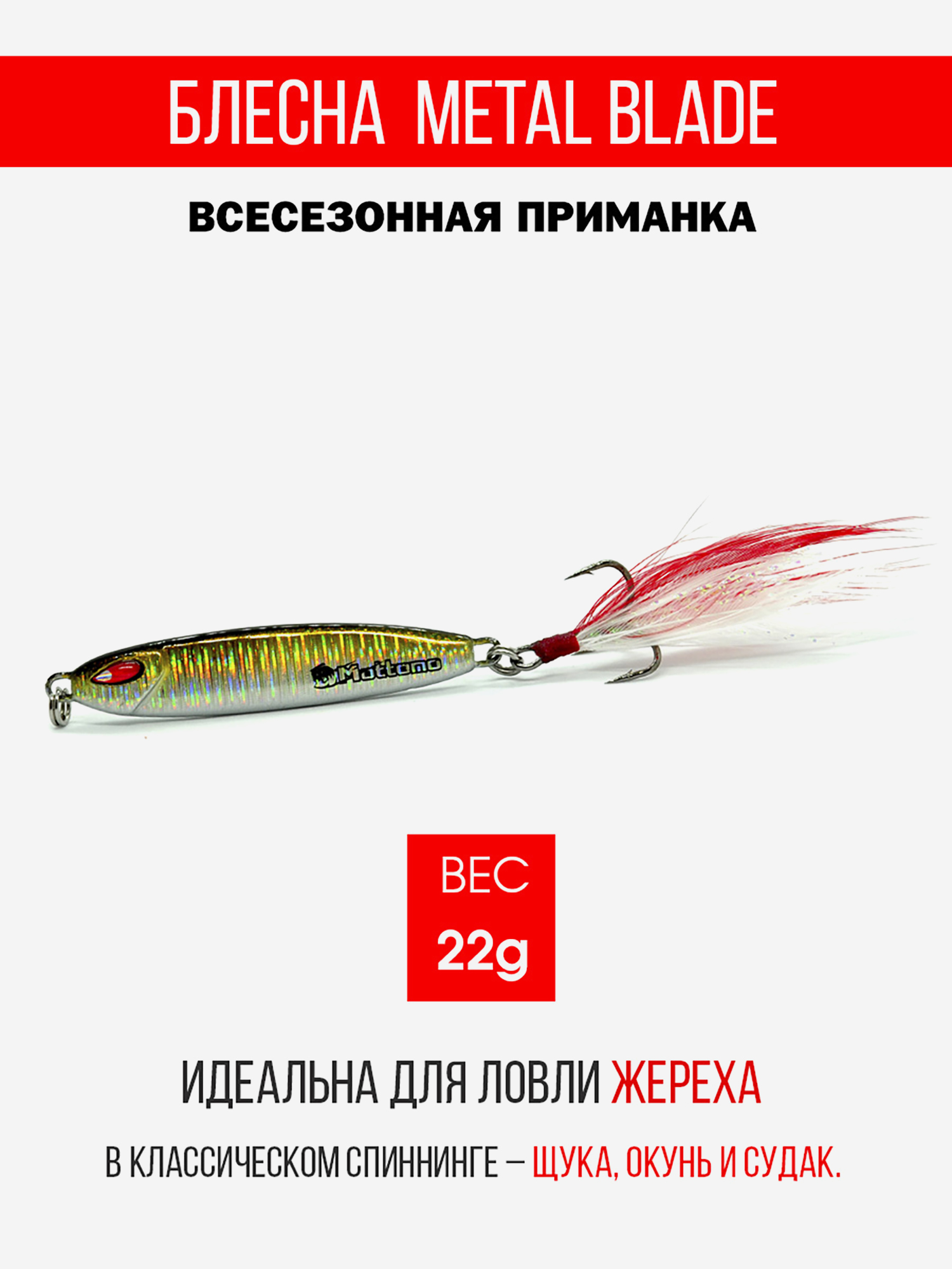 

Блесна колеблющаяся для рыбалки Mottomo Metal Blade 22g 03. Пилькер колебалка на жереха, щуку, окуня, голавля, форель, судака, сома, Мультицвет