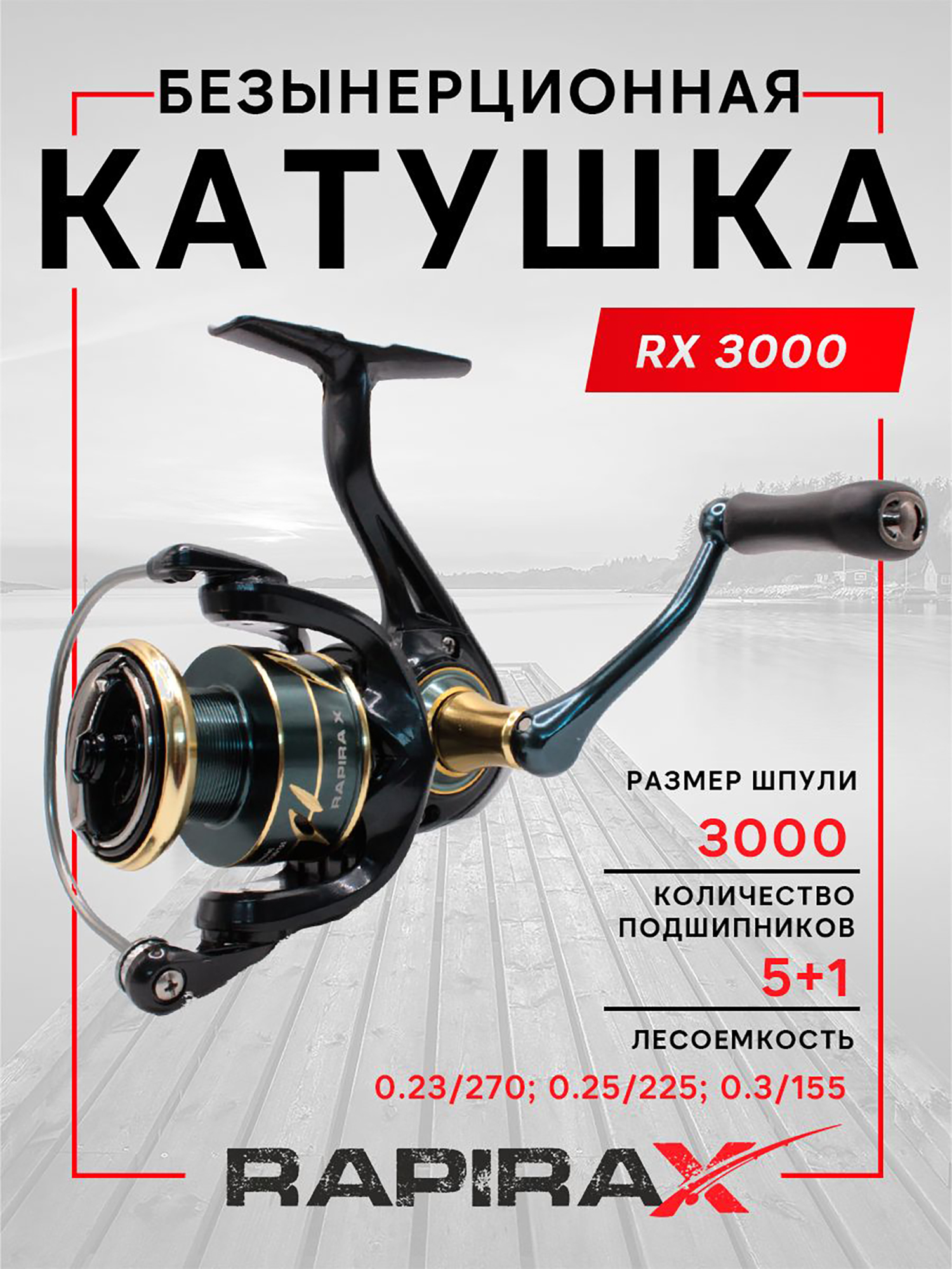 Изображение товара Катушка RapiraX RXATPFR2L-3000 Прямой ход 6 подшипников