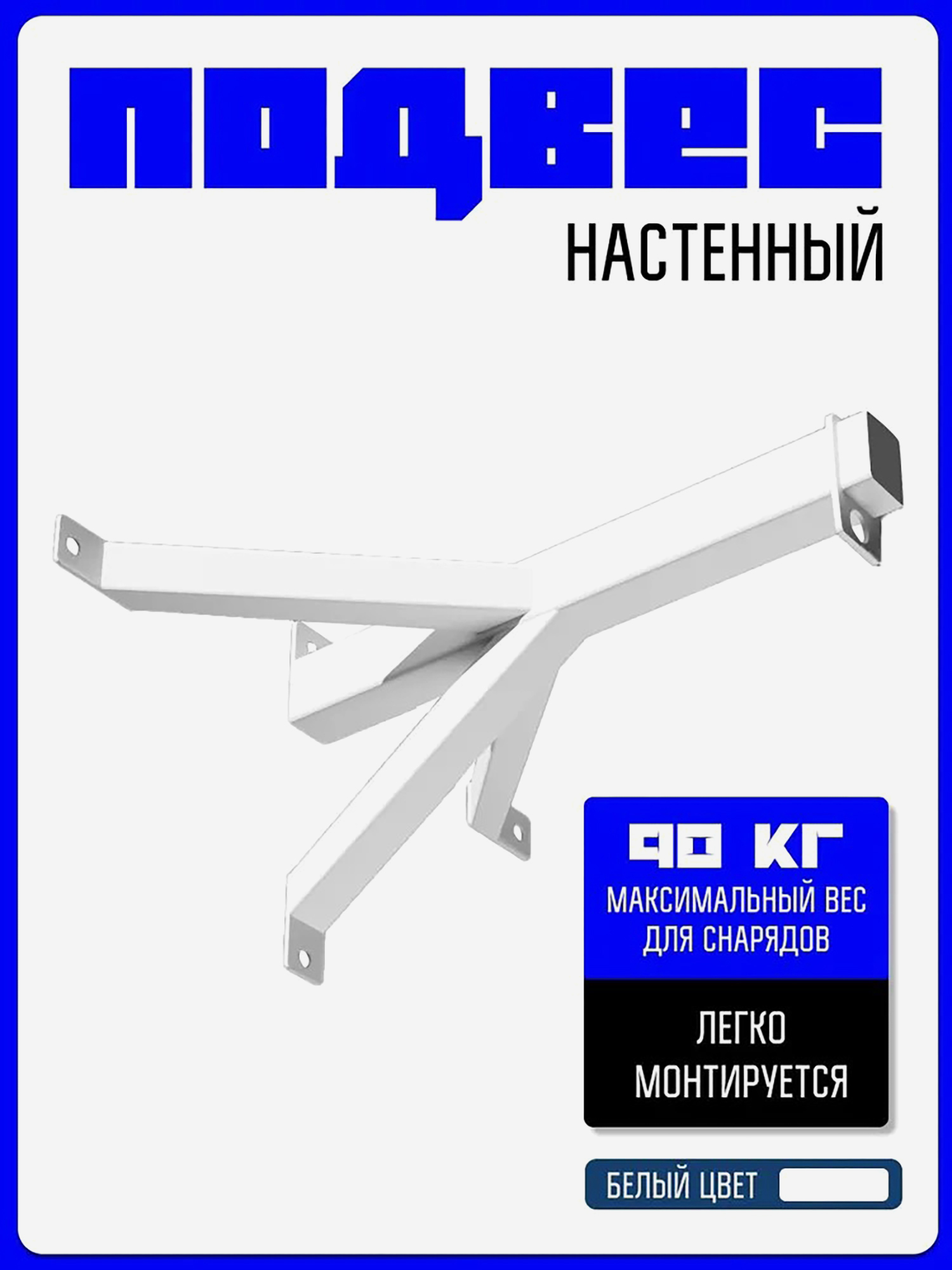 Изображение товара Кронштейн KAPIX для боксерского мешка и груши, усиленный, БЕЛЫЙ