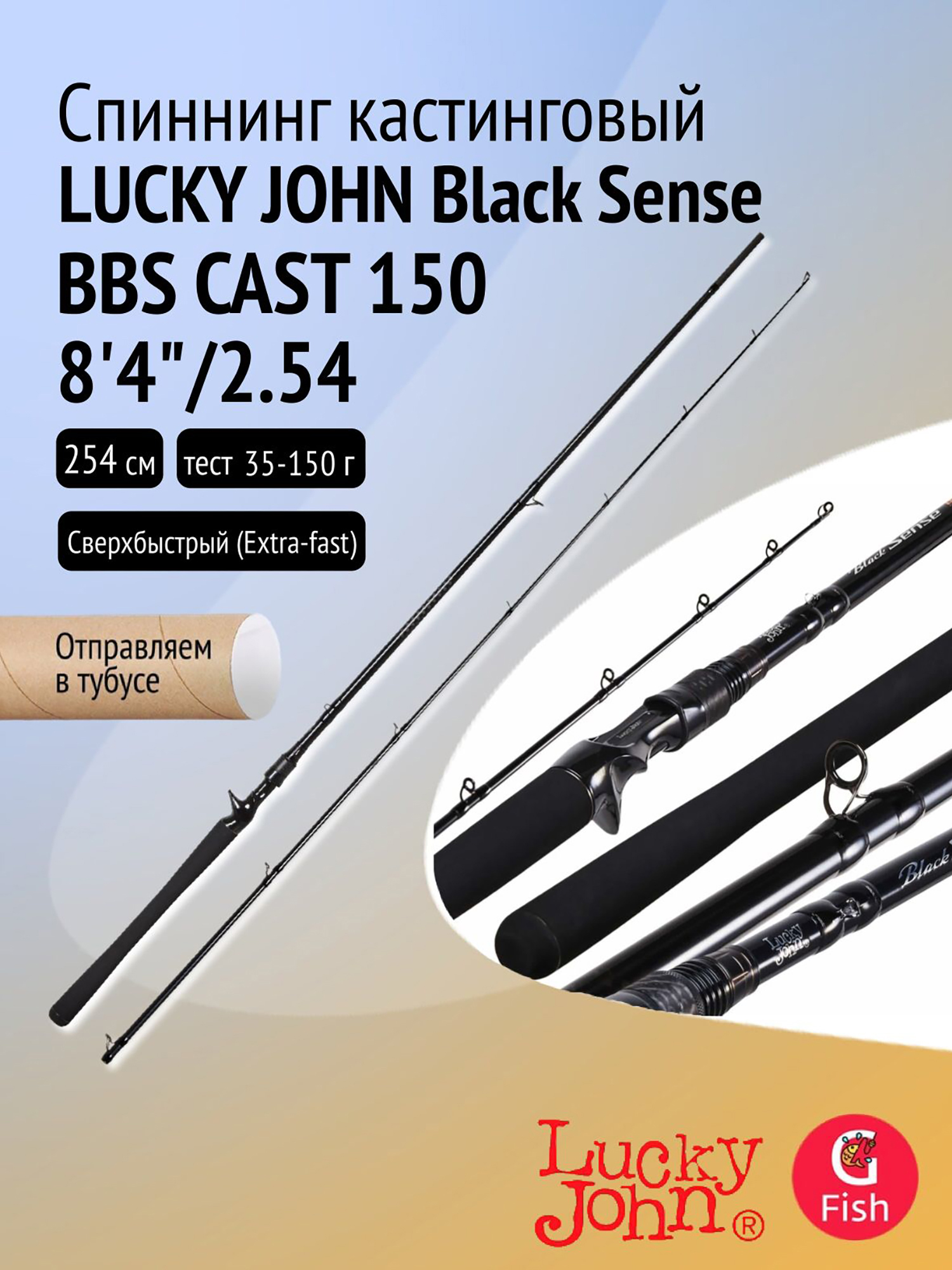 Изображение товара Спиннинг кастинговый LJ Black Sense BBS CAST 150 8 4" 254 см для хищной рыбалки