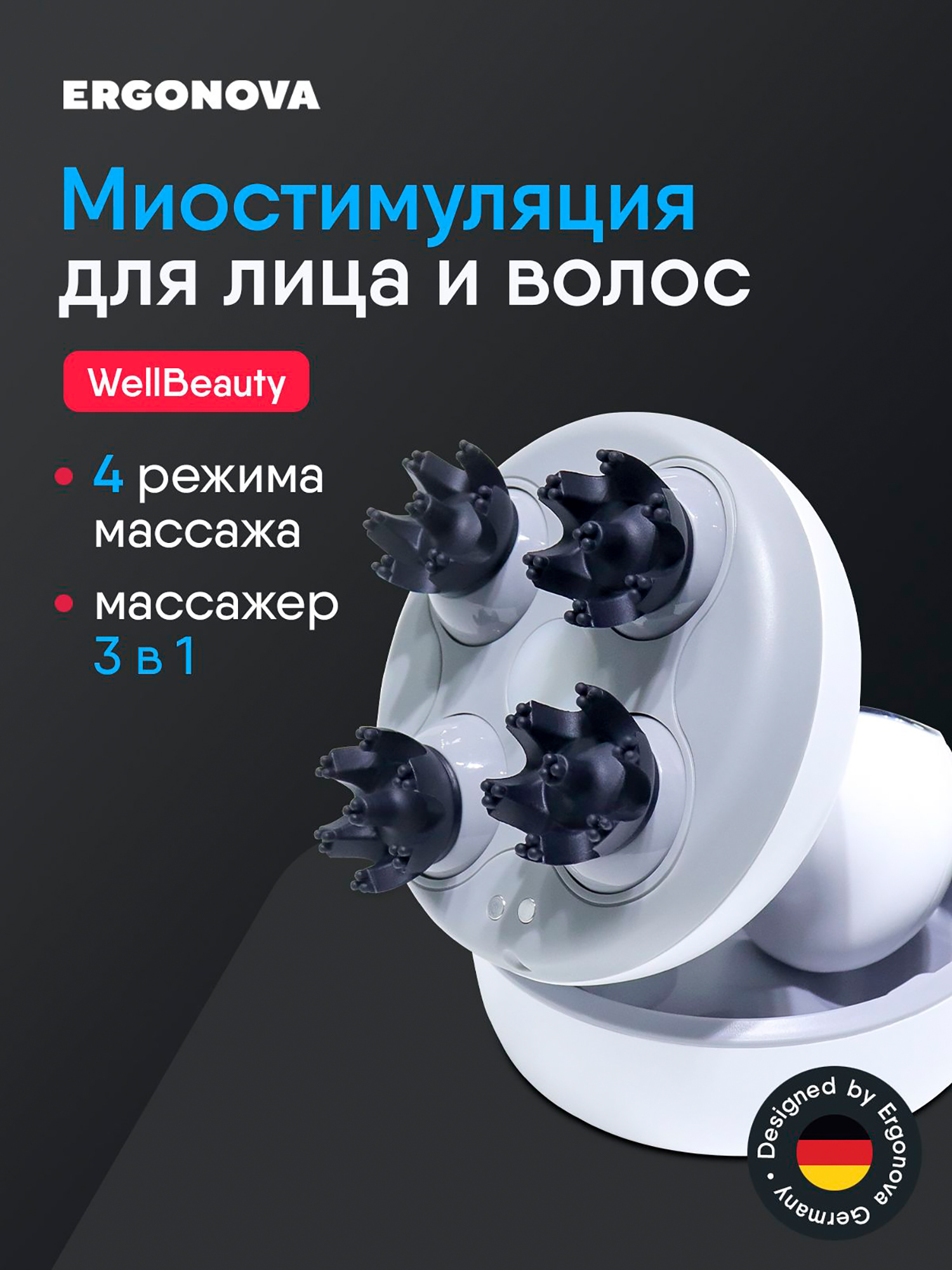 Изображение товара Массажер для головы, лица и тела с миостимуляцией и светотерапией Ergonova WellBeauty