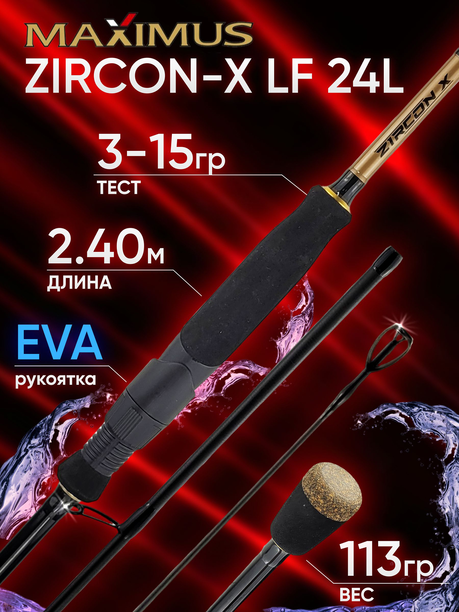 Изображение товара Спиннинговое удилище Maximus ZIRCON-X LF 24L 3-15 г