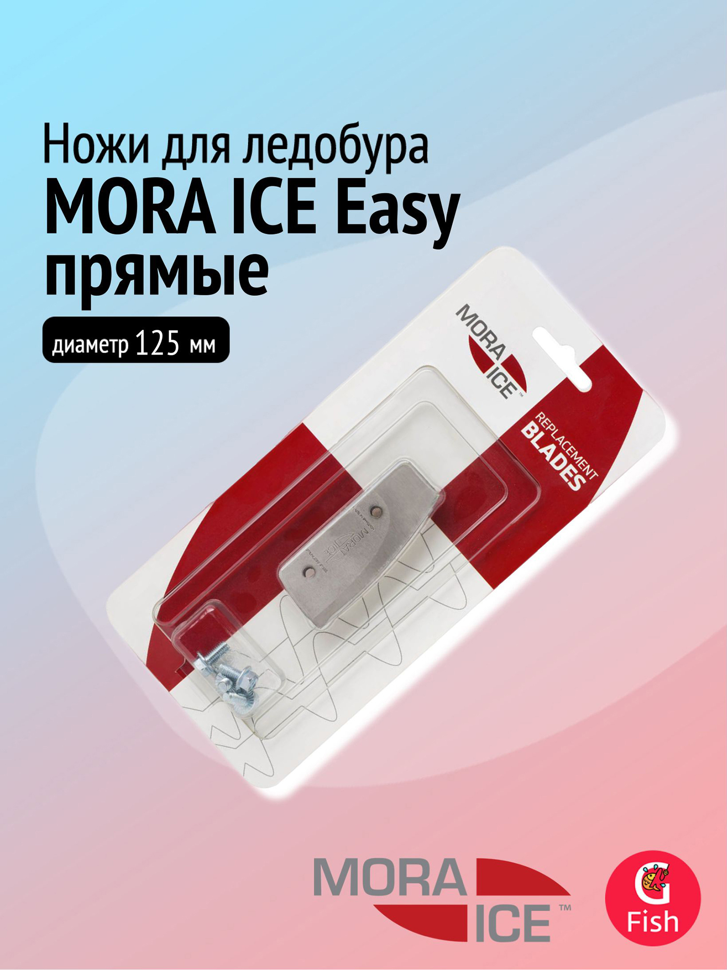 Изображение товара Запасные ножи для ледобура MORA ICE Easy 125 мм
