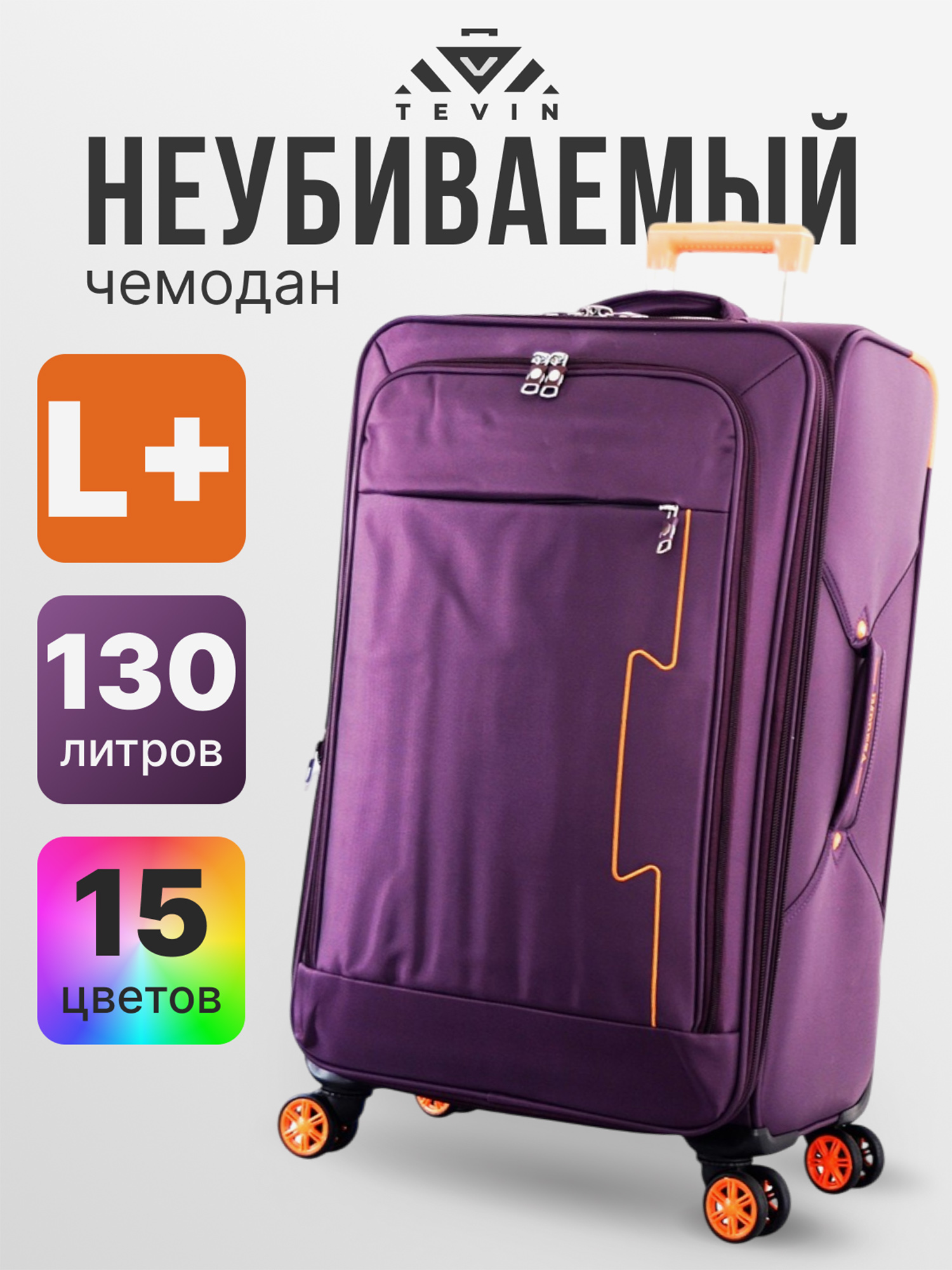 Изображение товара Чемодан Tevin Lp большой тканевый неубиваемый, Фиолетовый