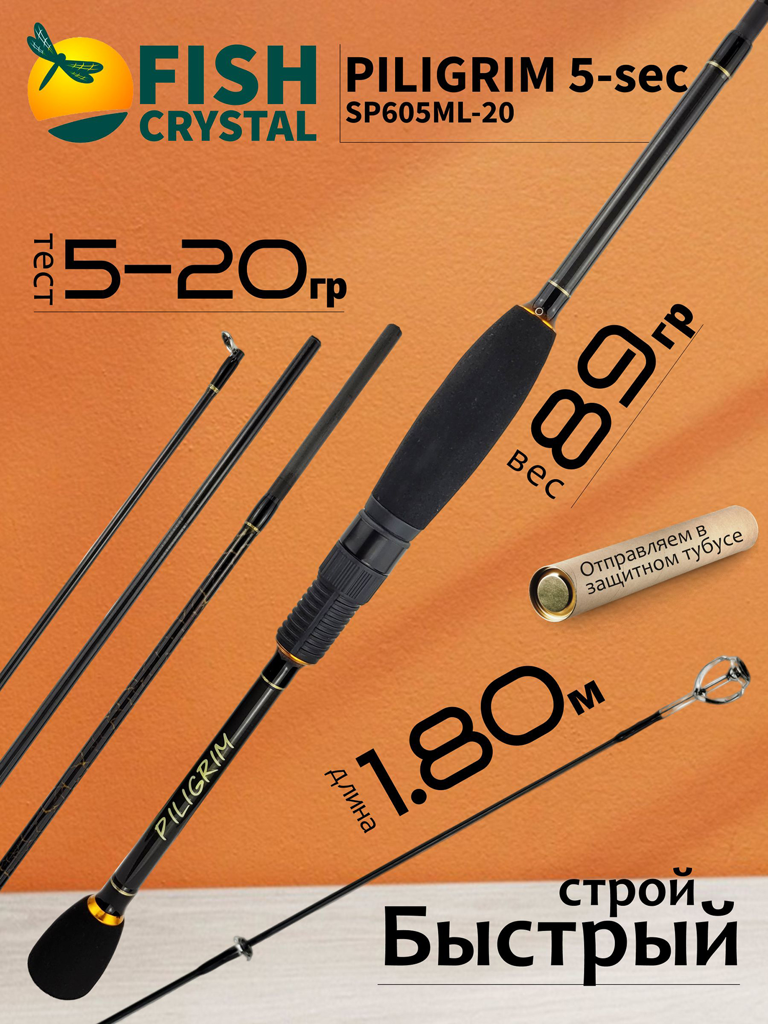 Изображение товара Спиннинг для рыбалки Fish Crystal PILIGRIM SP605ML-20 (1.80м 5-20гр), M/F, 5 секц.
