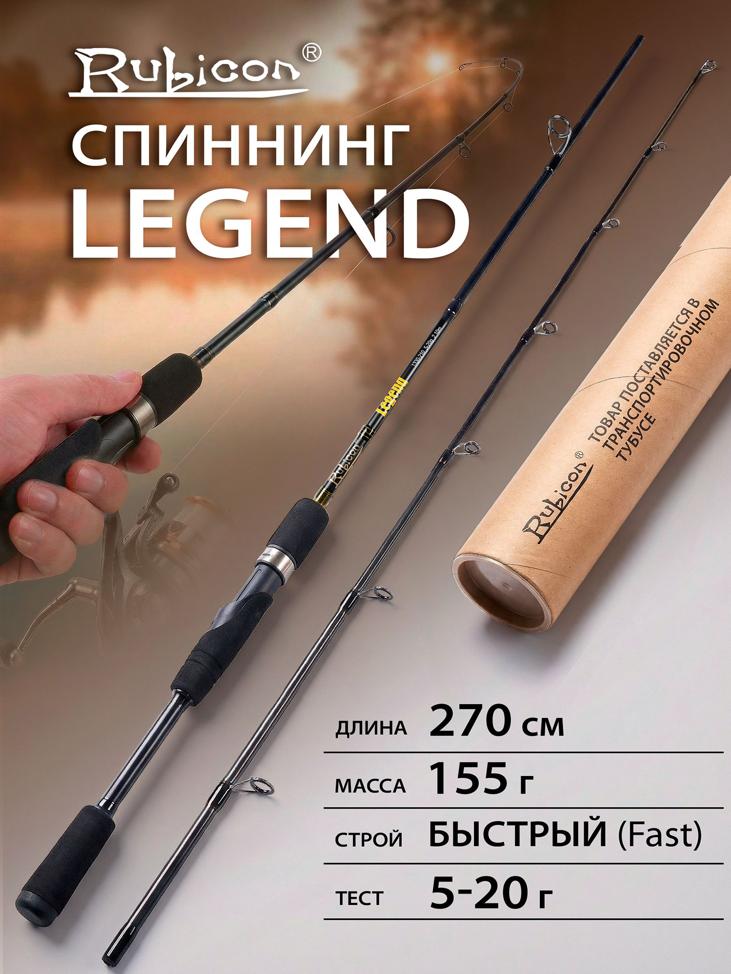 Изображение товара Спиннинг Rubicon Legend 5-20 г 2,70 м быстрый (Fast) для хищной рыбалки Изображение товара Спиннинг Rubicon Legend 5-20 г 2,70 м быстрый (Fast) для хищной рыбалки
