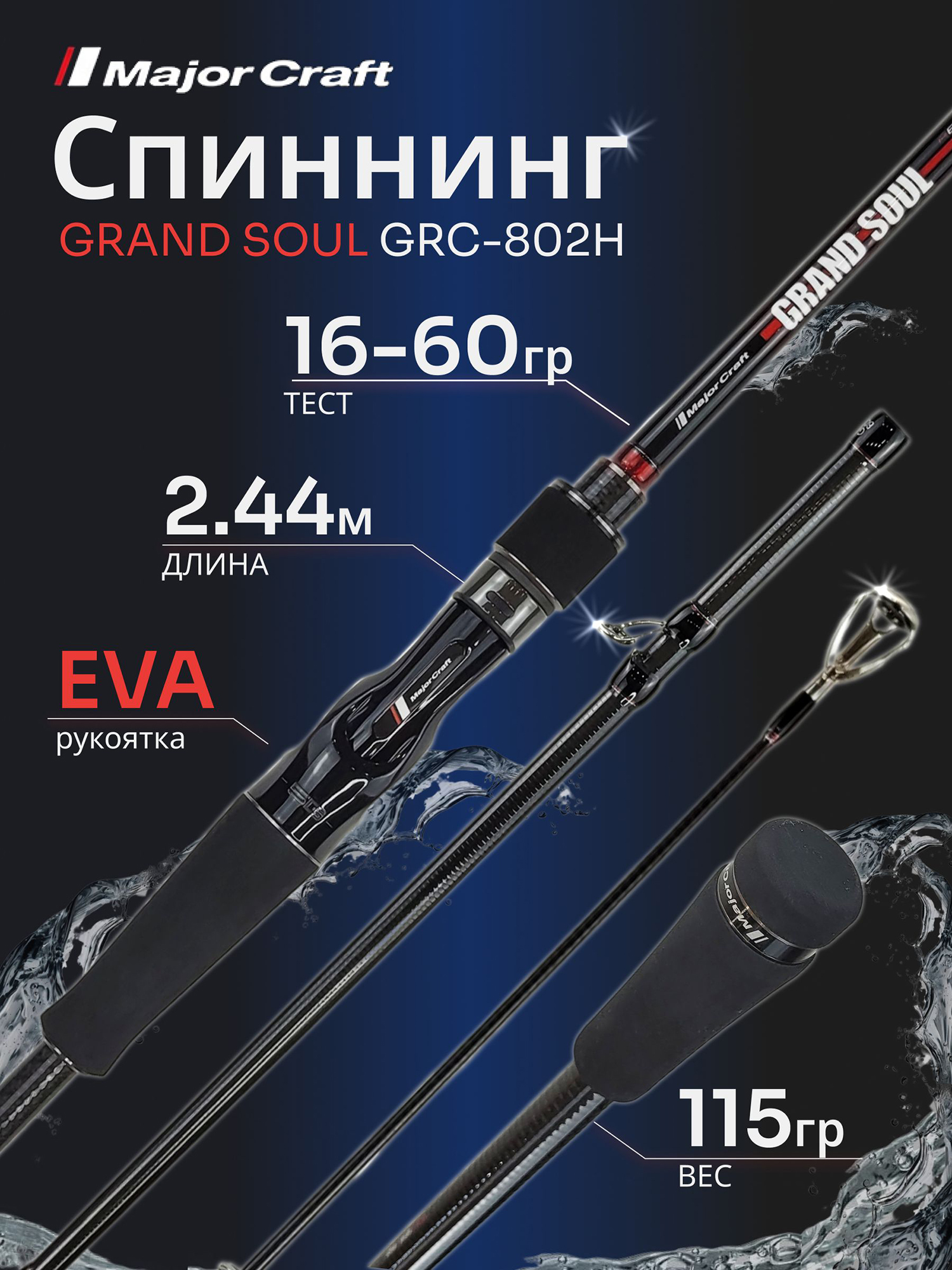 Изображение товара Спиннинг Major Craft GRAND SOUL GRC-802H 2.44м 16-60г
