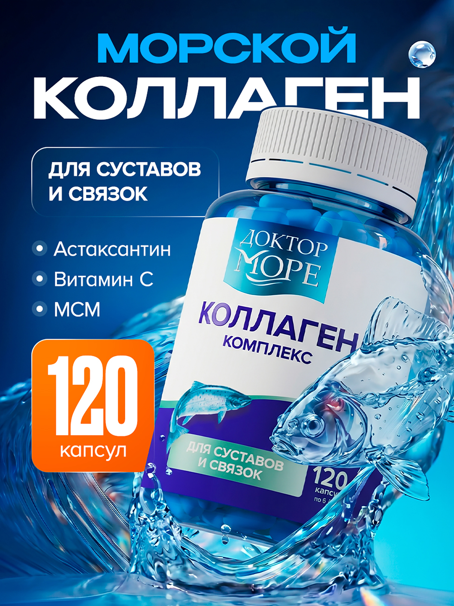 Изображение товара Коллаген комплекс для суставов, костей и связок, морской коллаген 1 и 3 типа с MSM, витамином C и астаксантином, БАД для суставов, 120 капсул / Доктор Море