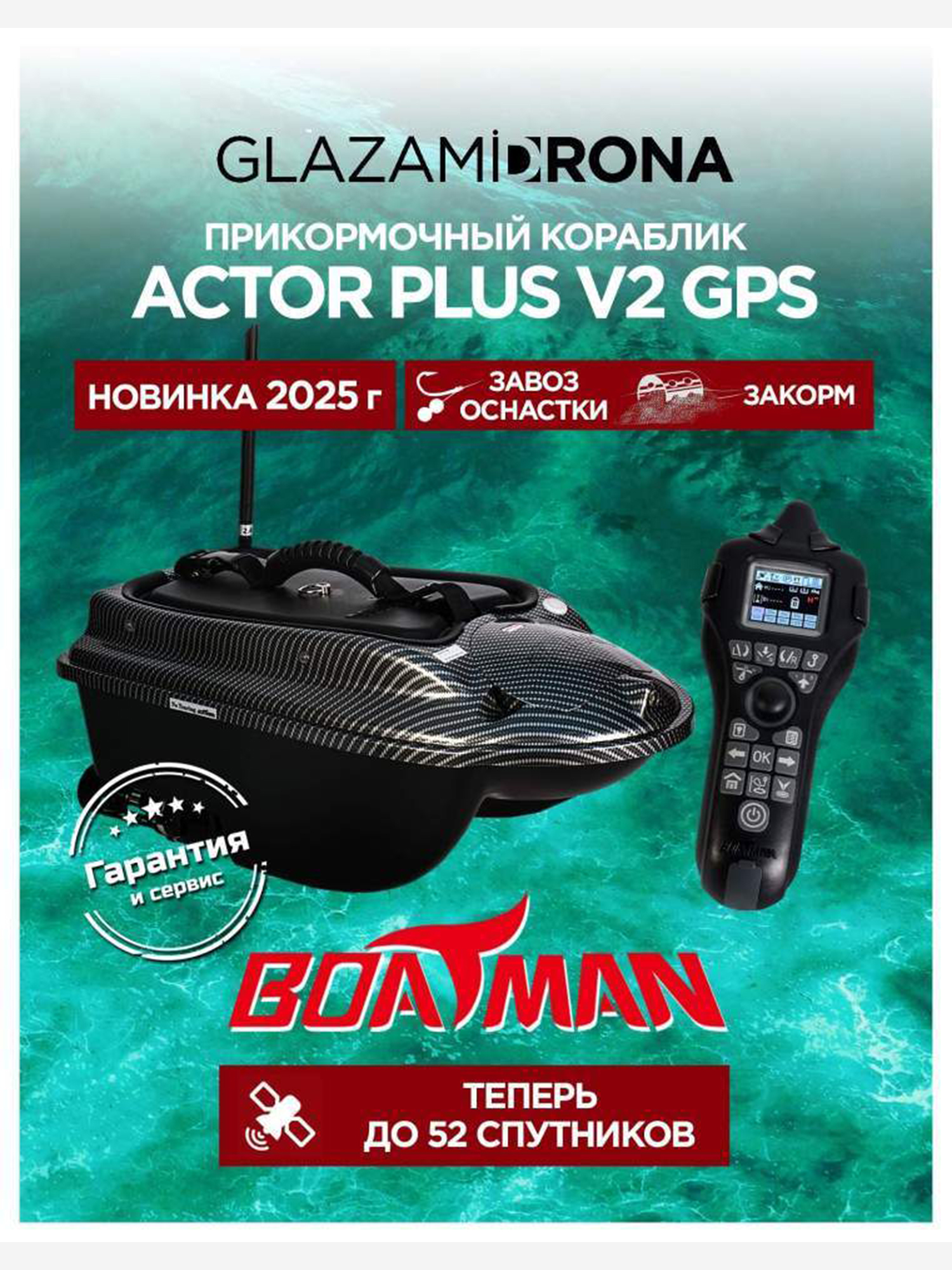 Изображение товара Прикормочный кораблик ACTOR PLUS GPS V2 Carbon летняя рыбалка