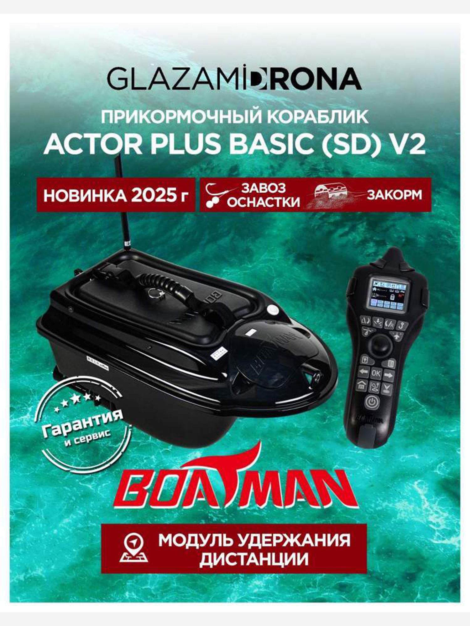 Изображение товара Прикормочный кораблик ACTOR PLUS Basic V2 Black для рыбалки автоматический