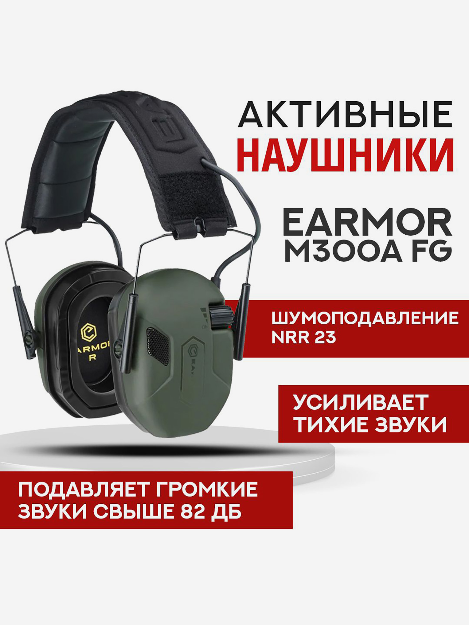 

Активные тактические наушники EARMOR M300A Зеленые, Зеленый