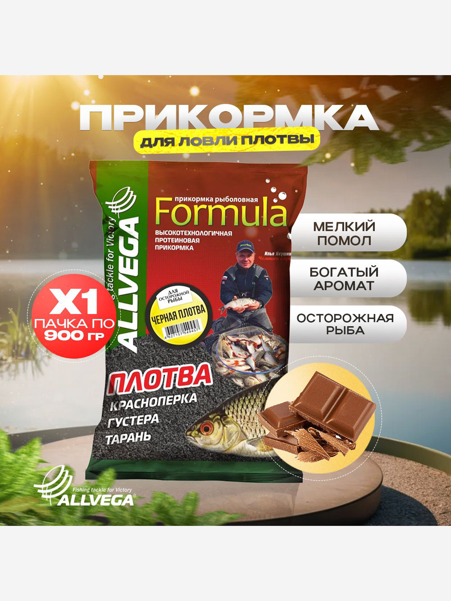 

Прикормка рыболовная ALLVEGA Formula Черная плотва 0,9кг, Черный