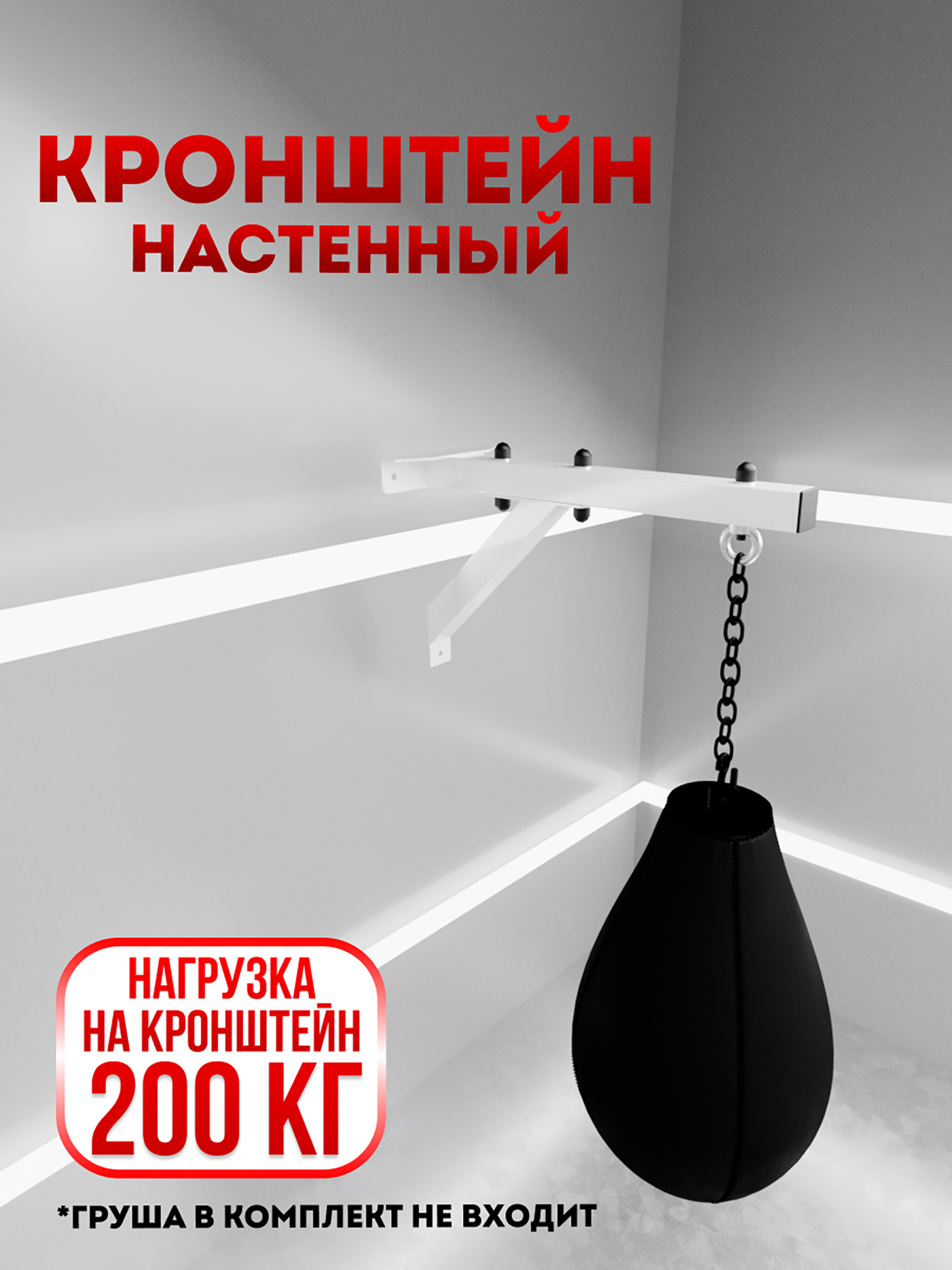 Изображение товара Кронштейн настенный для боксерского мешка WestSport белый