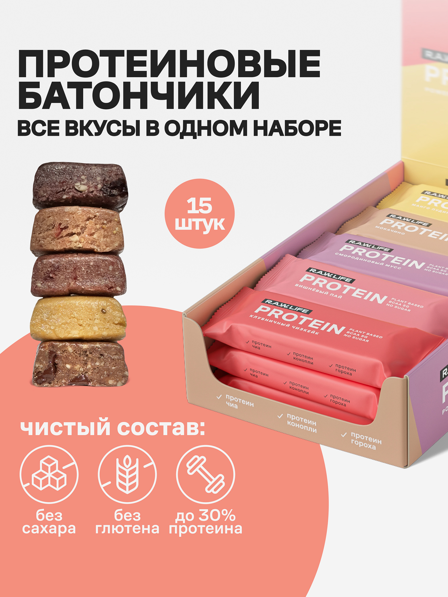Батончики протеиновые Роулайф R.A.W.LIFE Protein POWER MIX/ Набор веганского пп перекуса без сахара, лактозы и глютена для похудения и спорта / Ассорти вкусов 15 шт по 43г, Мультицвет