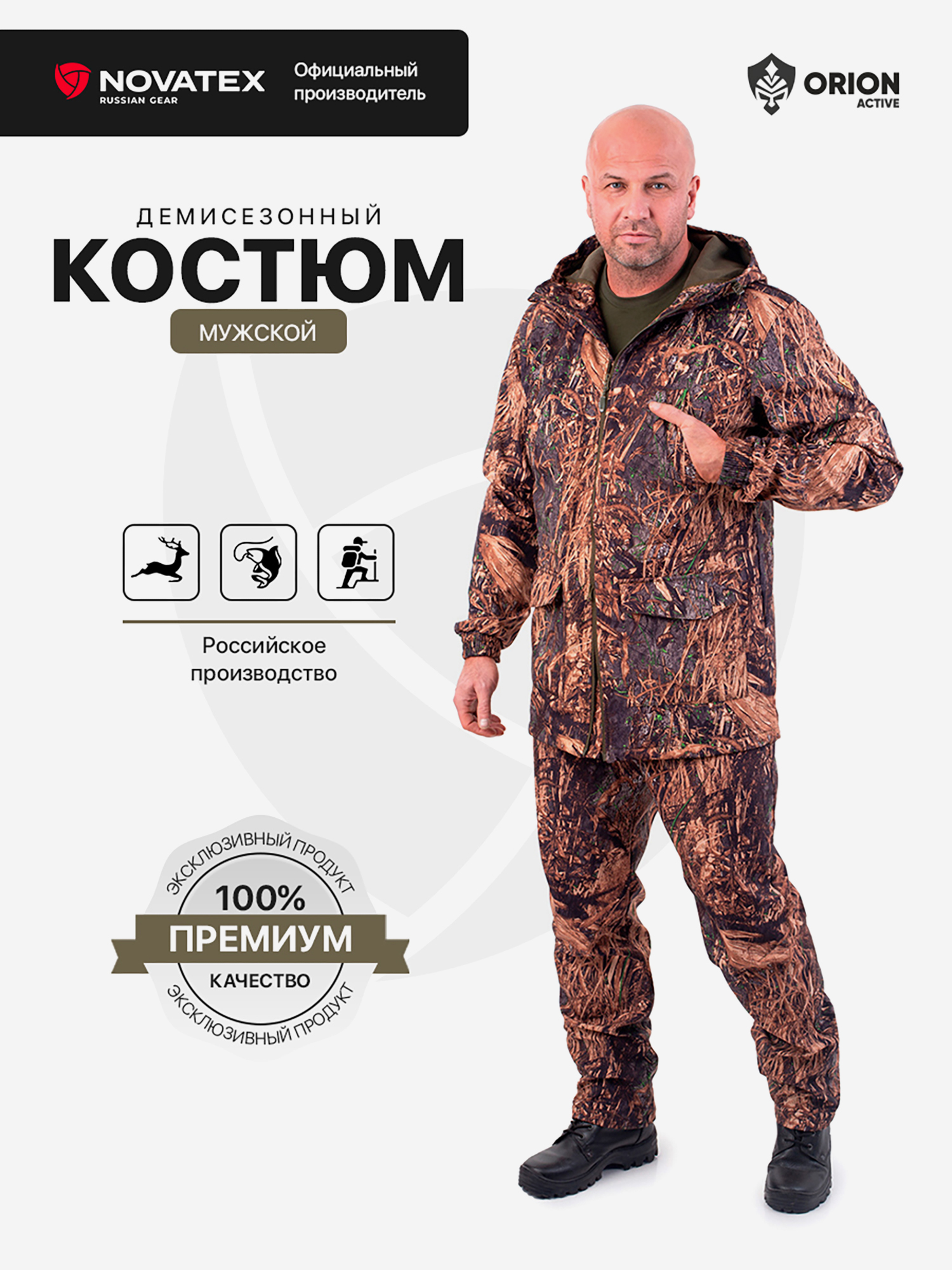 Изображение товара Демисезонный костюм Orionactive Свелл т Камыш коричневый для рыбалки и охоты