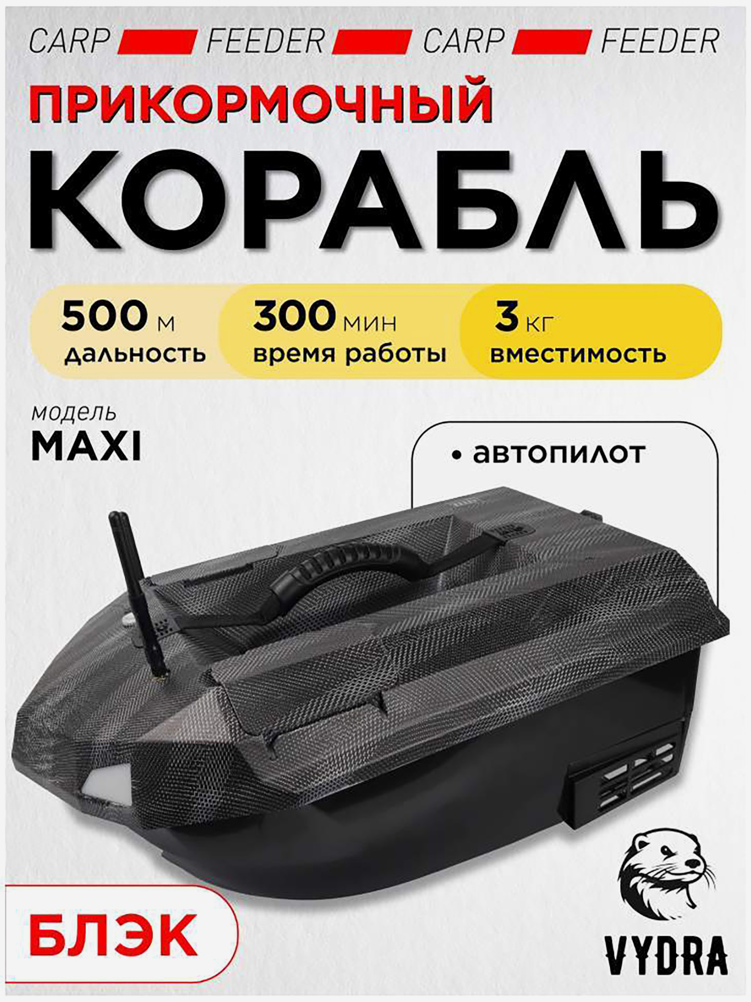 Изображение товара Прикормочный кораблик VYDRA Maxi Black для рыбалки