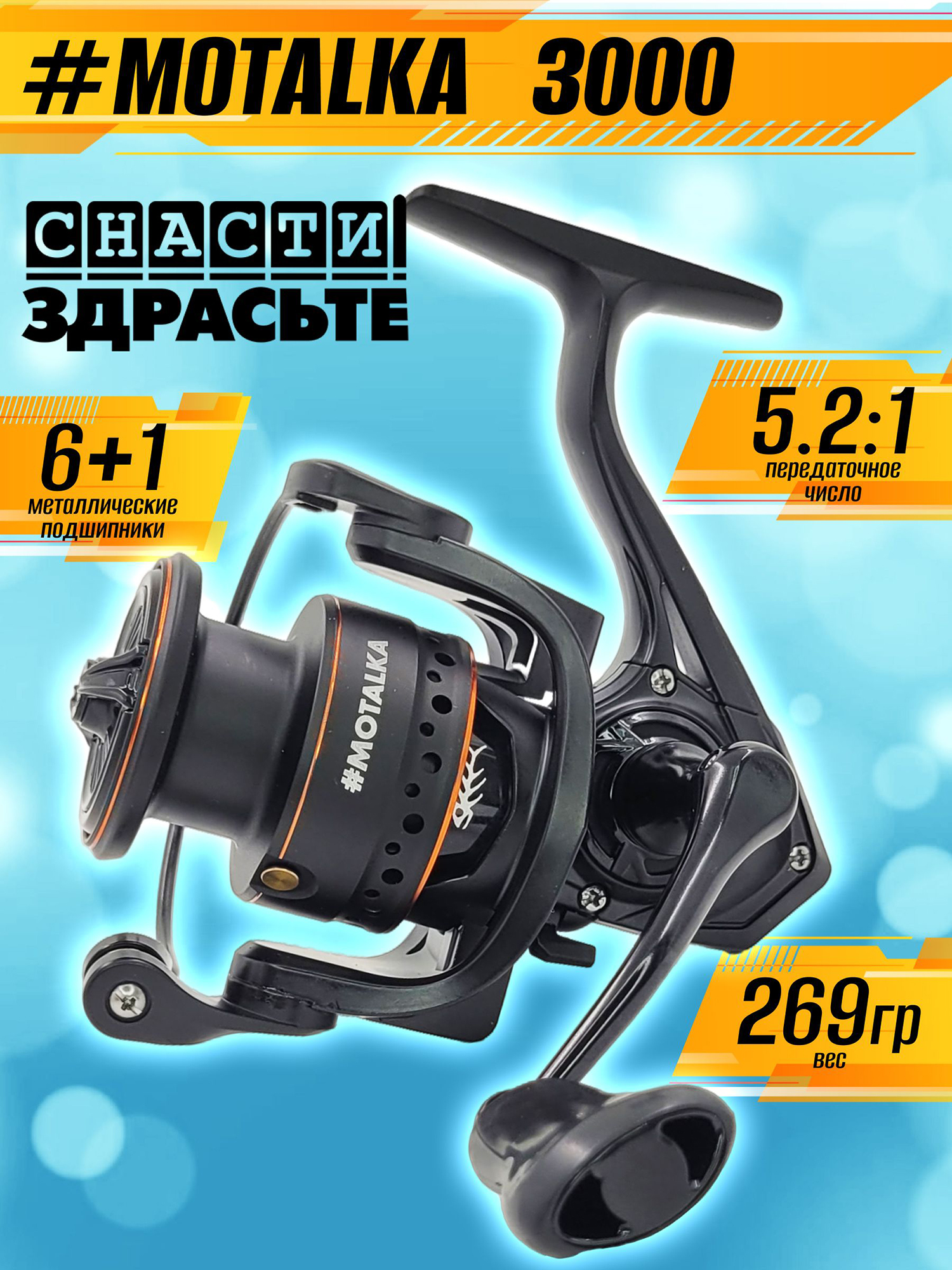 Изображение товара Катушка SNASTIZDRASTE #Motalka 3000 6+1 5.2:1, с передним фрикционом, Черный Изображение товара Катушка SNASTIZDRASTE #Motalka 3000 6+1 5.2:1, с передним фрикционом, Черный