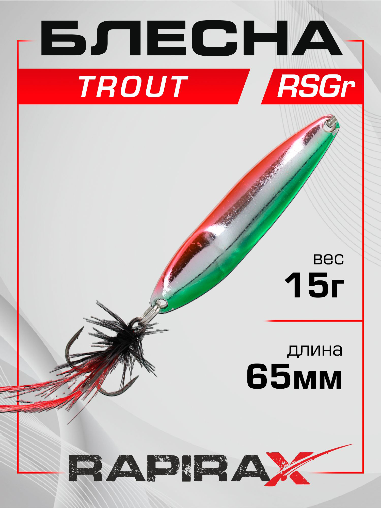 Изображение товара Блесна RapiraX Trout 15 г 65 мм яркая для хищной рыбалки