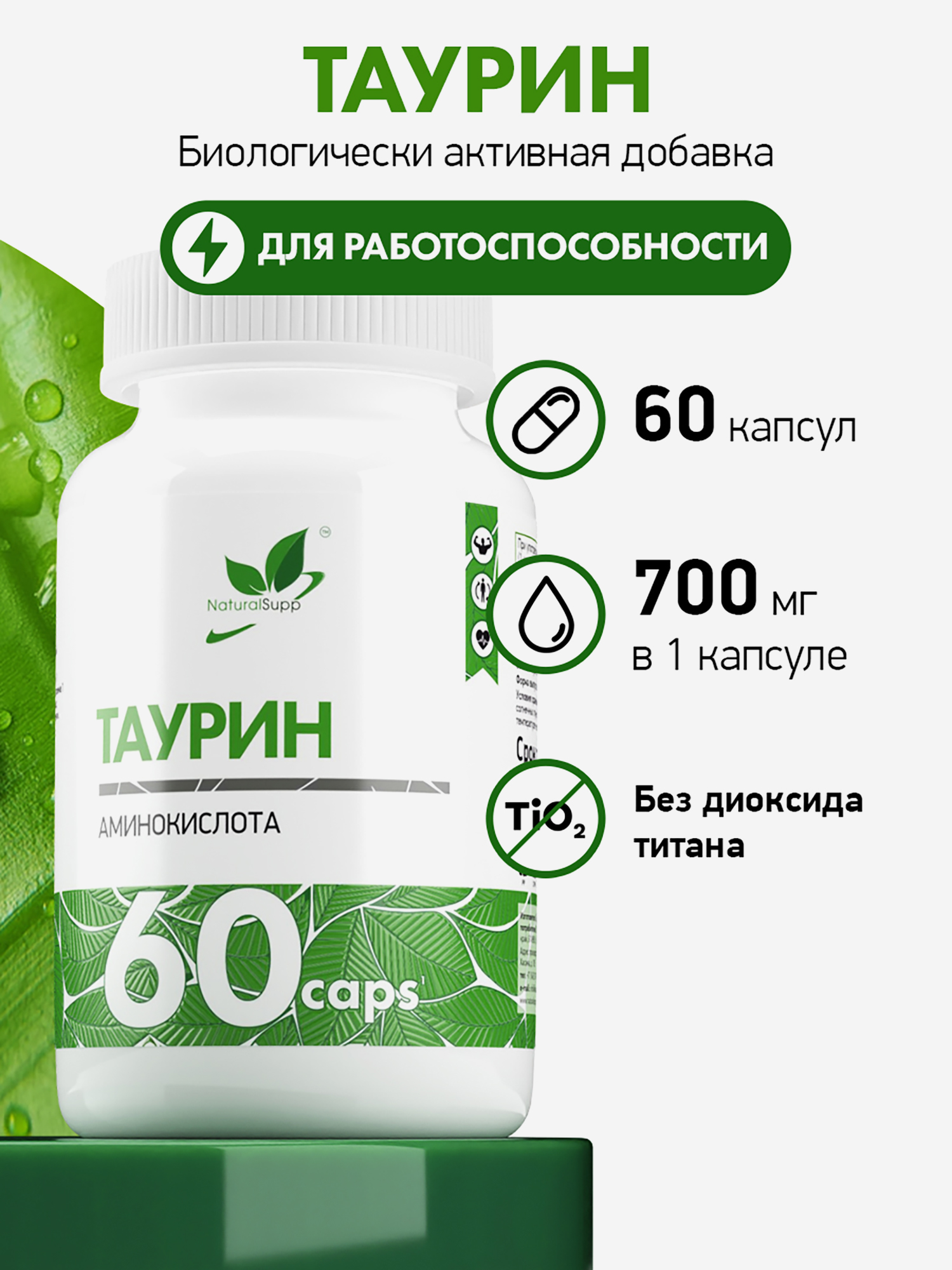 

Таурин, NaturalSupp, 60 капсул, Мультицвет