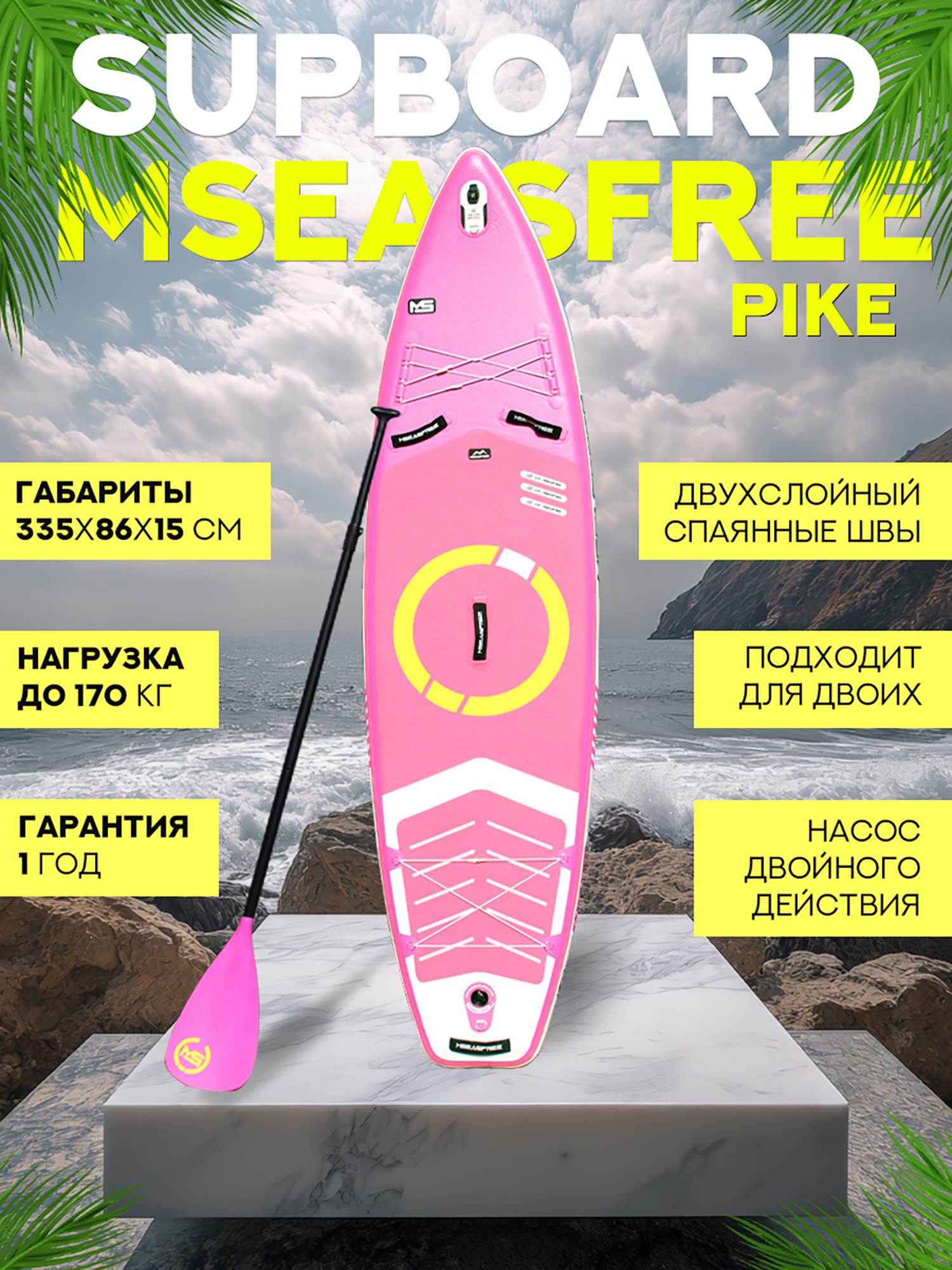 

Надувной двухслойный сапборд MSEASFREE Pike 335-86-15 см, цвет розовый, Розовый