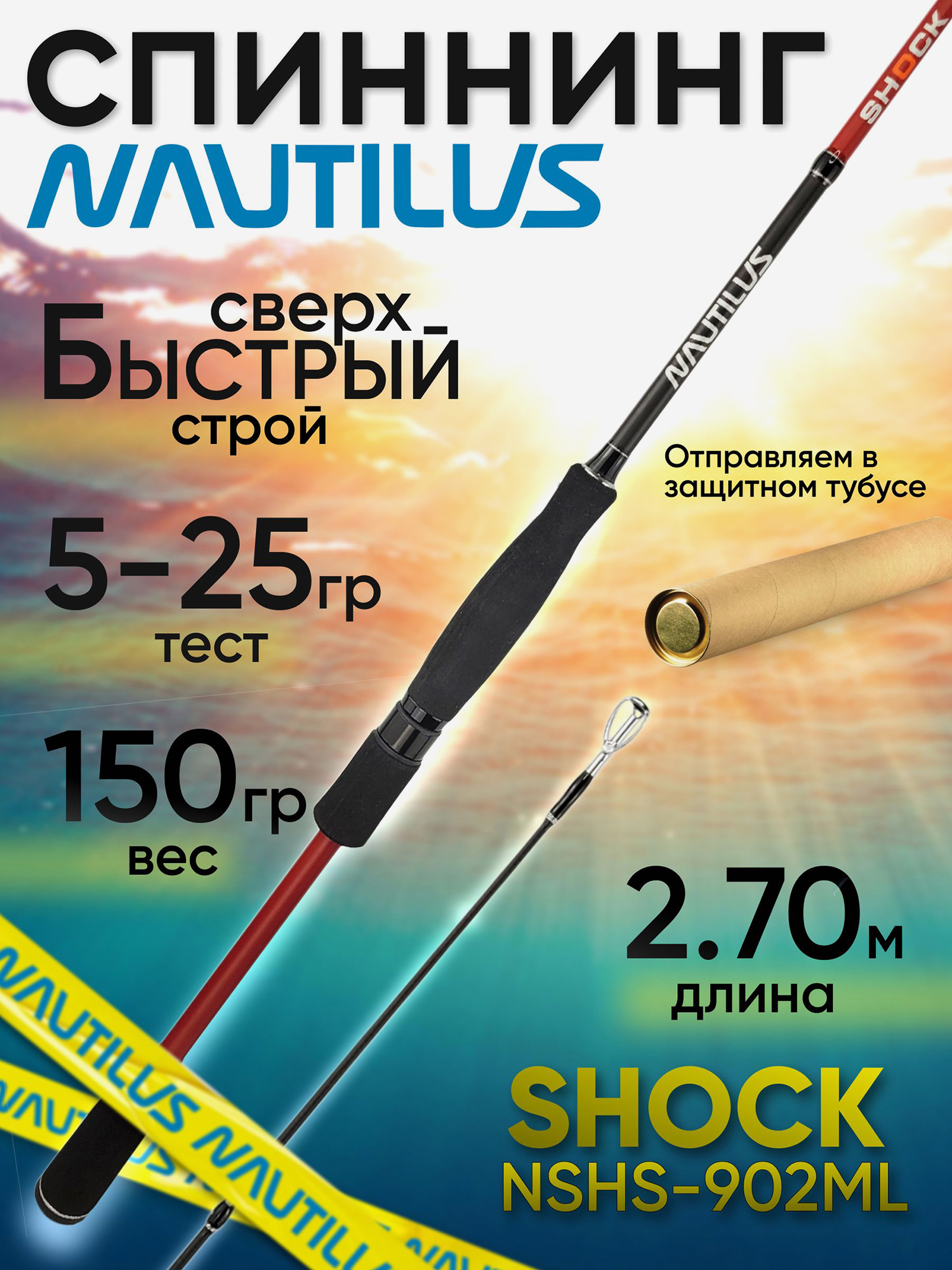 Изображение товара Спиннинг Nautilus SHOCK NSHS-902ML 2.70м 5-25г