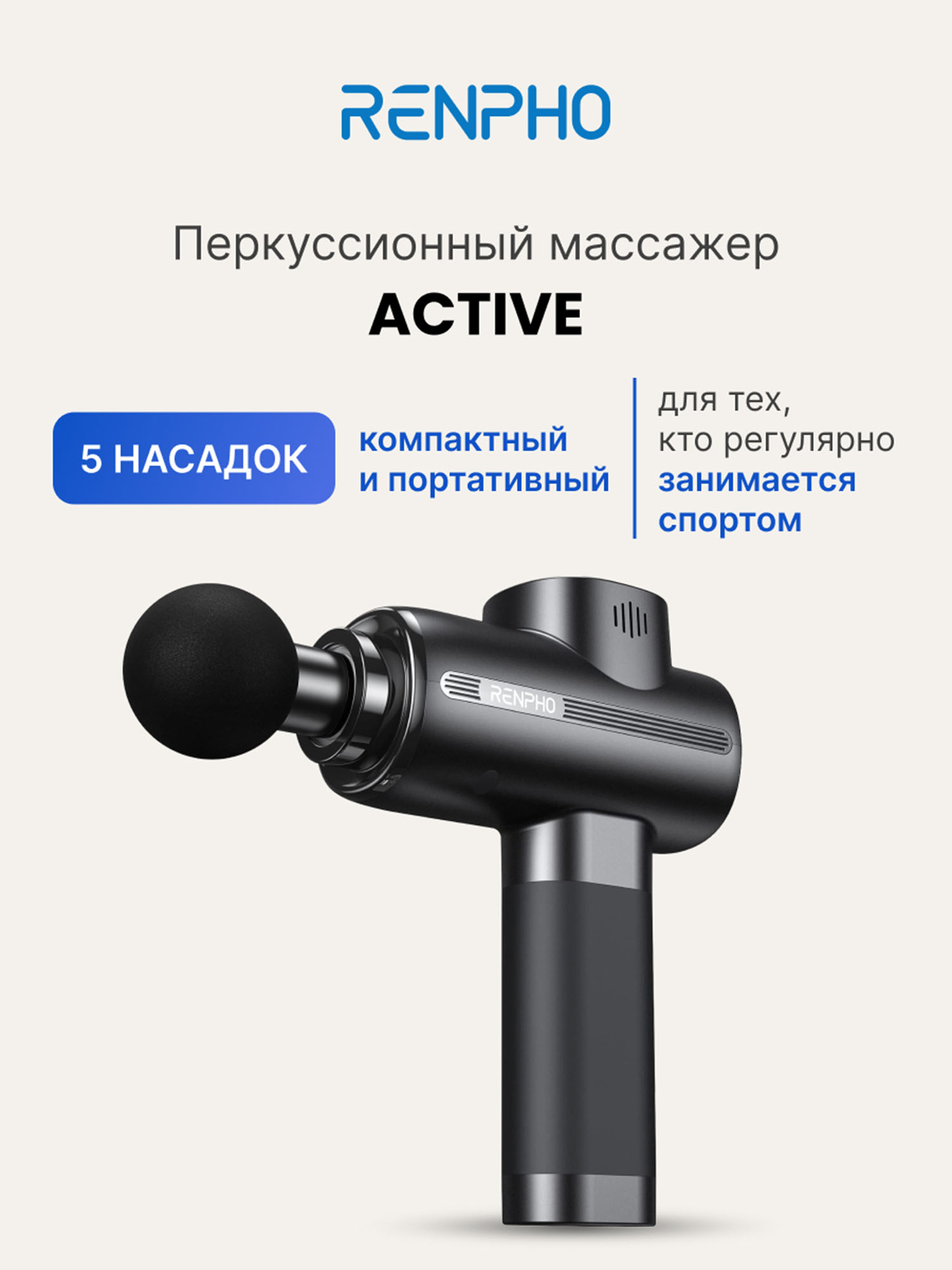 

Перкуссионный массажер для тела Renpho Active RP-GM171, Черный