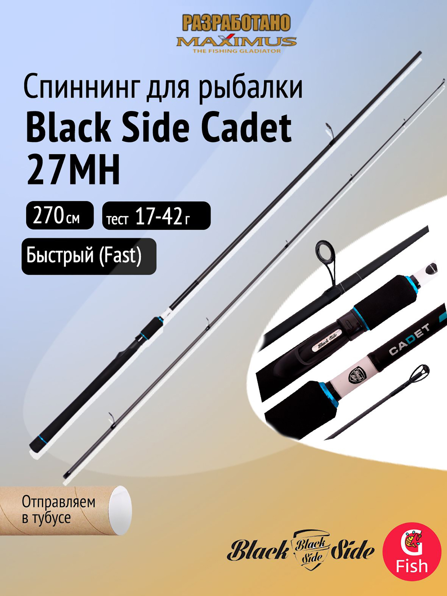 Изображение товара Спиннинг для рыбалки Black Side Cadet 27MH 2 7m 17-42g для хищной рыбалки