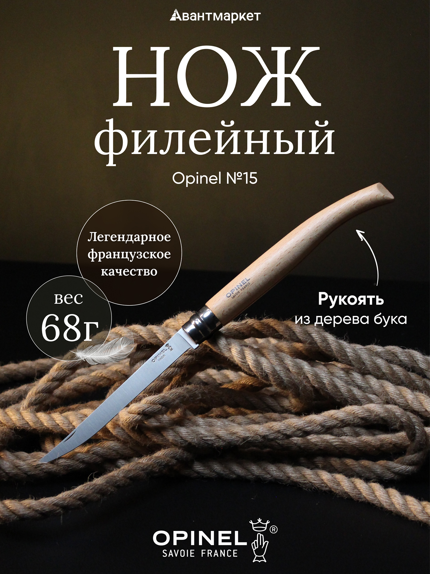 Изображение товара Нож филейный Opinel №15, нержавеющая сталь, рукоять из дерева бука
