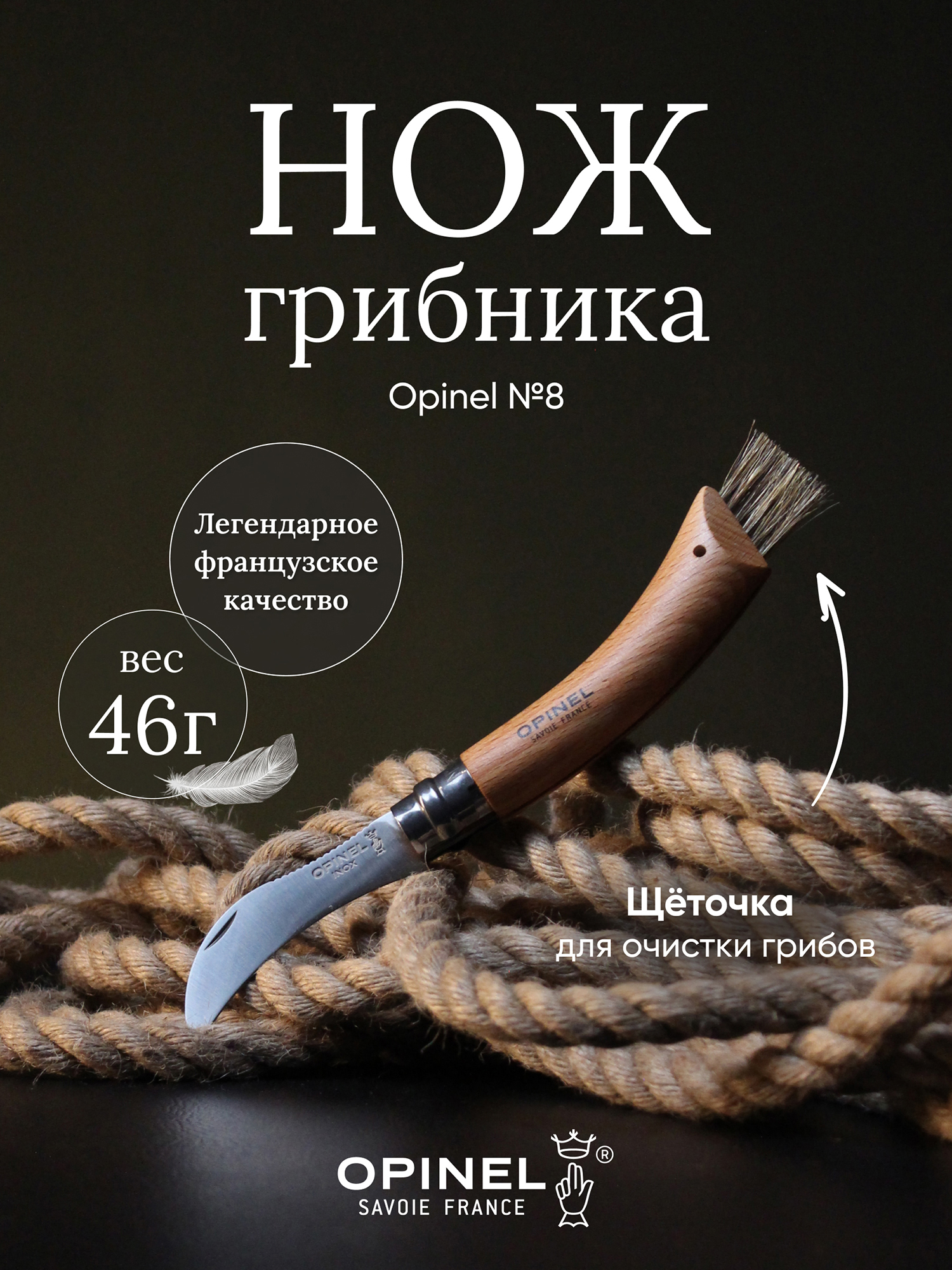 Изображение товара Нож грибника Opinel №8, нержавеющая сталь, рукоять бук, коробка, 001252