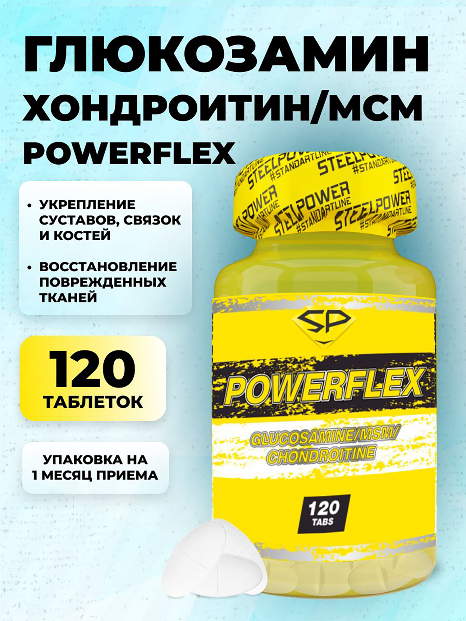 Изображение товара Хондропротектор Steelpower PowerFlex 120 таблеток для суставов здоровье и восстановление