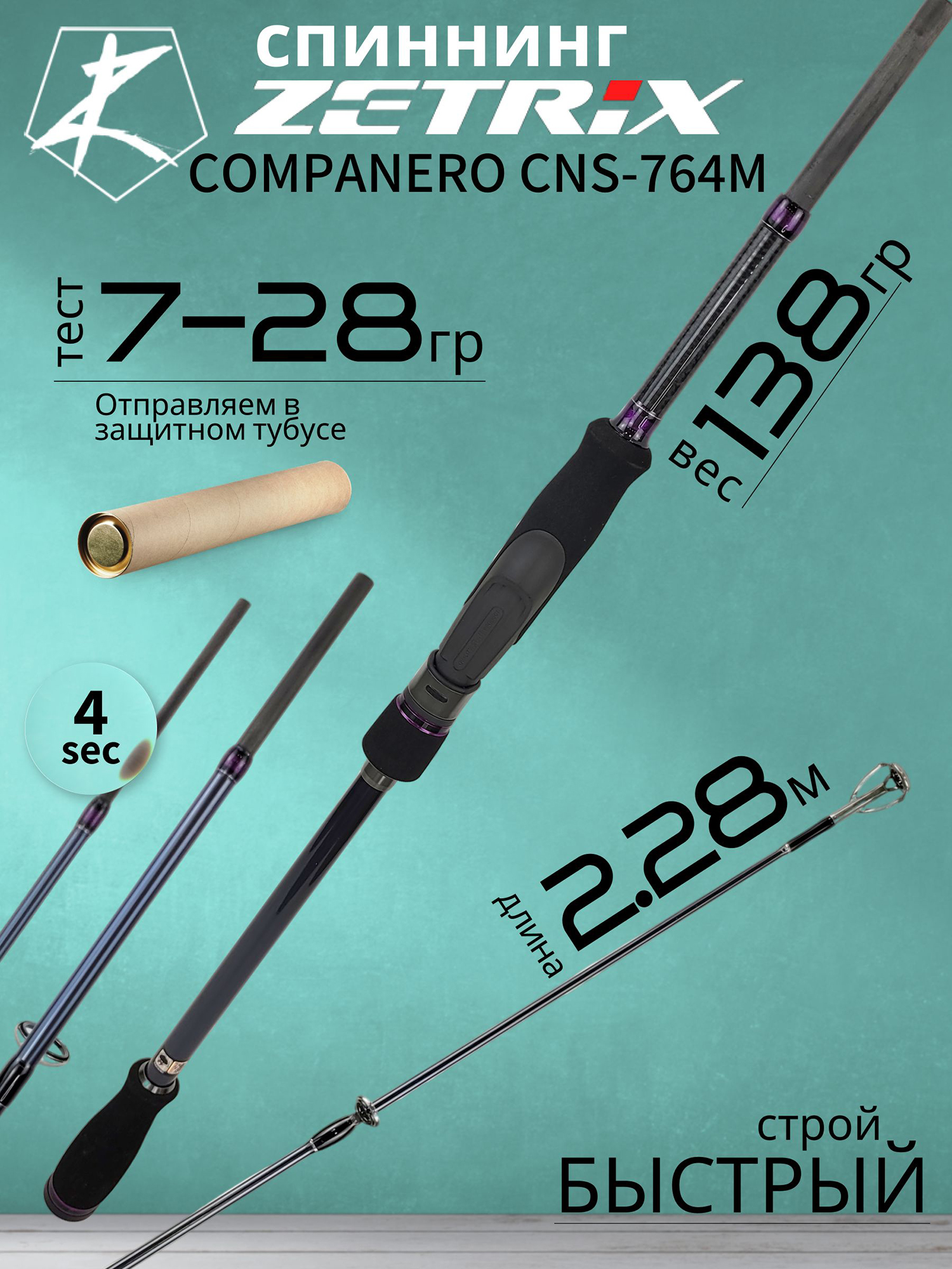 Изображение товара Спиннинг для рыбалки Zetrix COMPANERO CNS-764M 7-28гр 8-17Lb, Черный