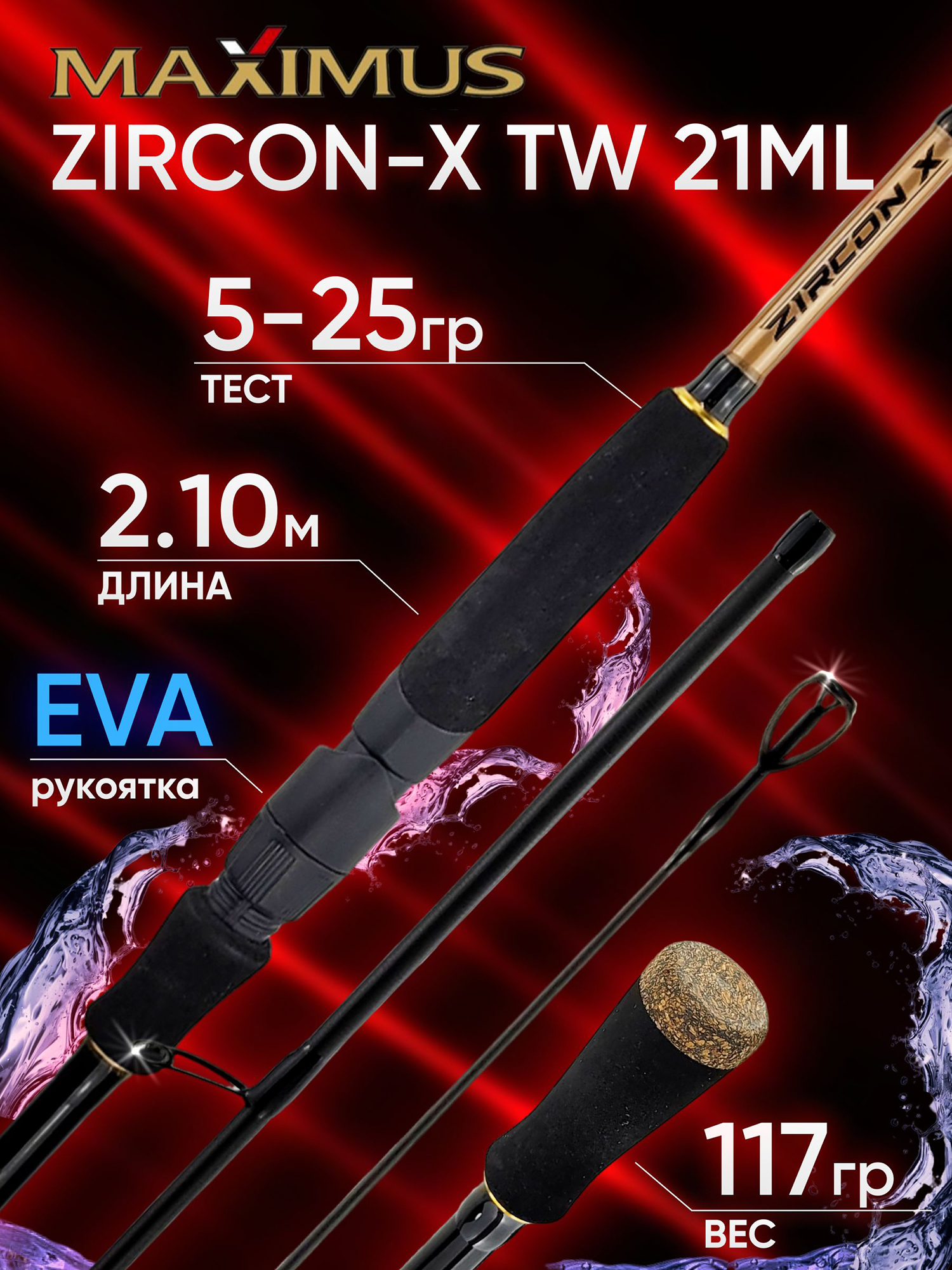 Изображение товара Спиннинг Maximus ZIRCON-X TW 21ML 2.10м 5-25гр — легкий и прочный для хищной рыбалки Изображение товара Спиннинг Maximus ZIRCON-X TW 21ML 2.10м 5-25гр — легкий и прочный для хищной рыбалки