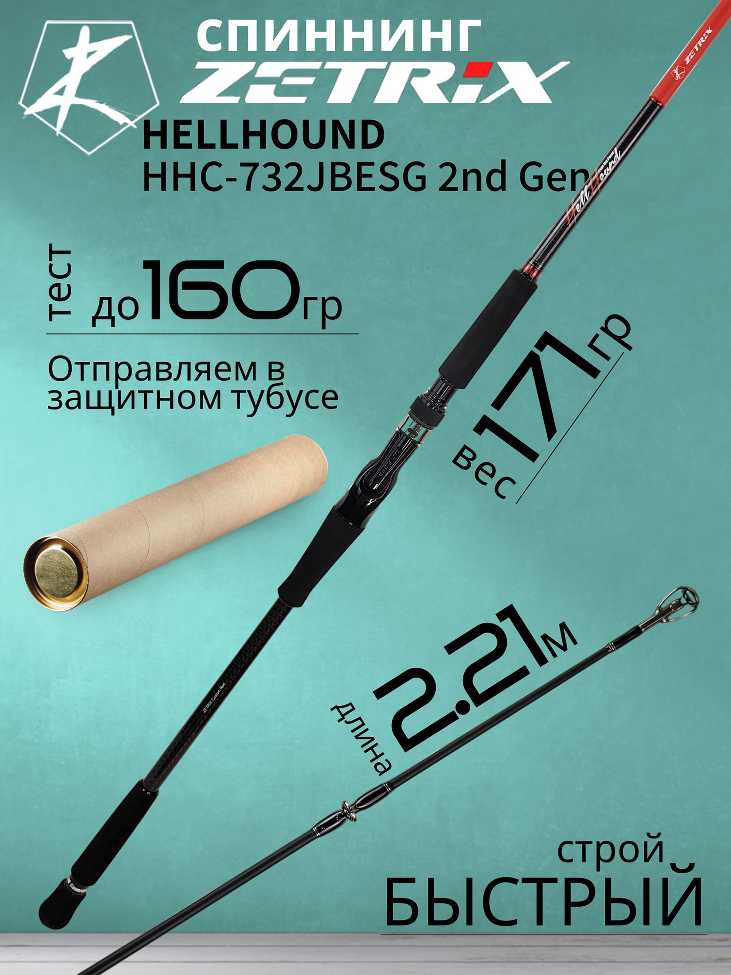 Изображение товара Спиннинг для рыбалки Zetrix HELLHOUND HHC-732JBESG 2nd Gen (casting) 2.21м до 160гр, Красный/Серебряный/Черный