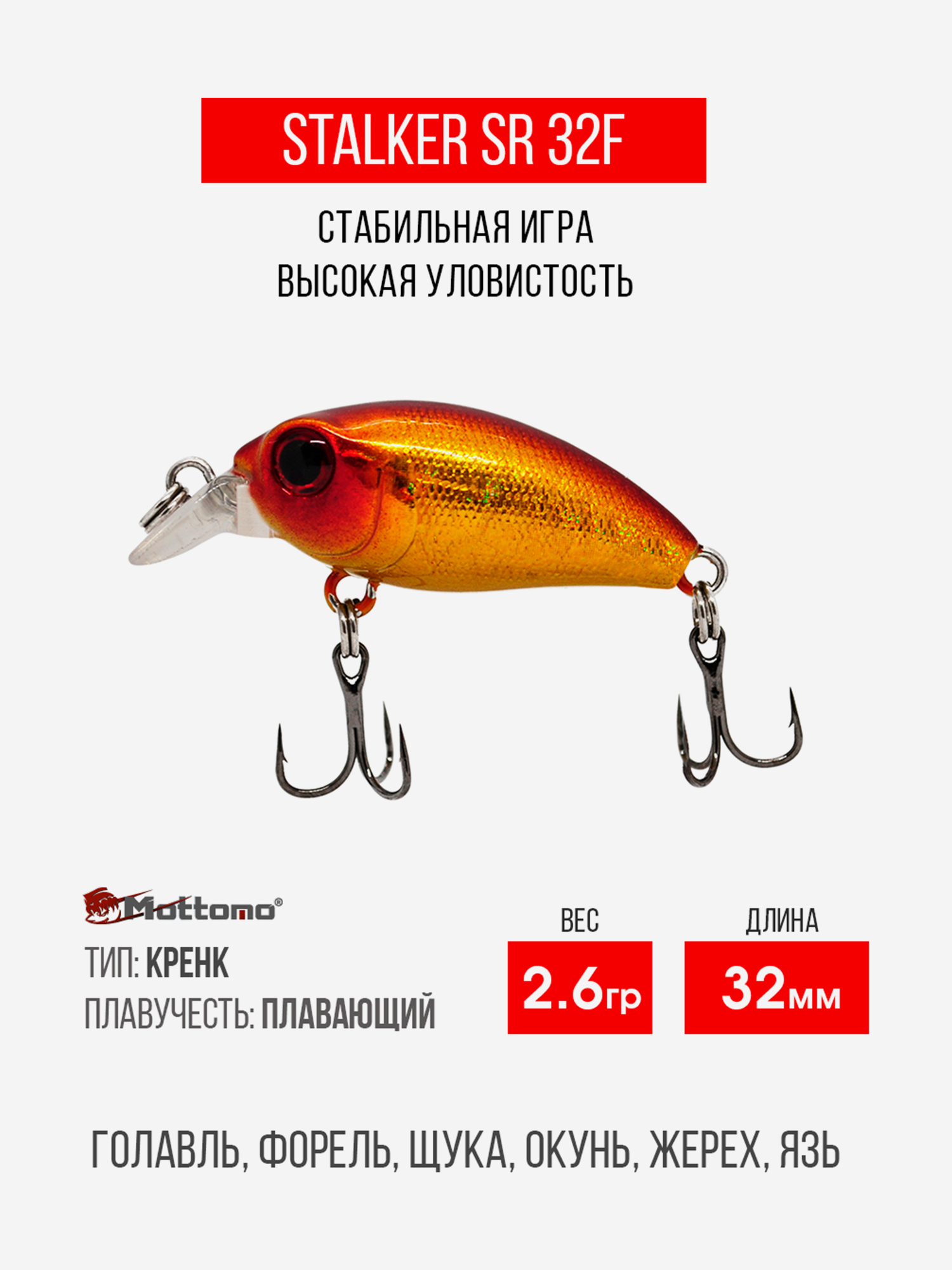 

Воблер Mottomo Stalker SR 32F 2,6g Orange Gold, Оранжевый