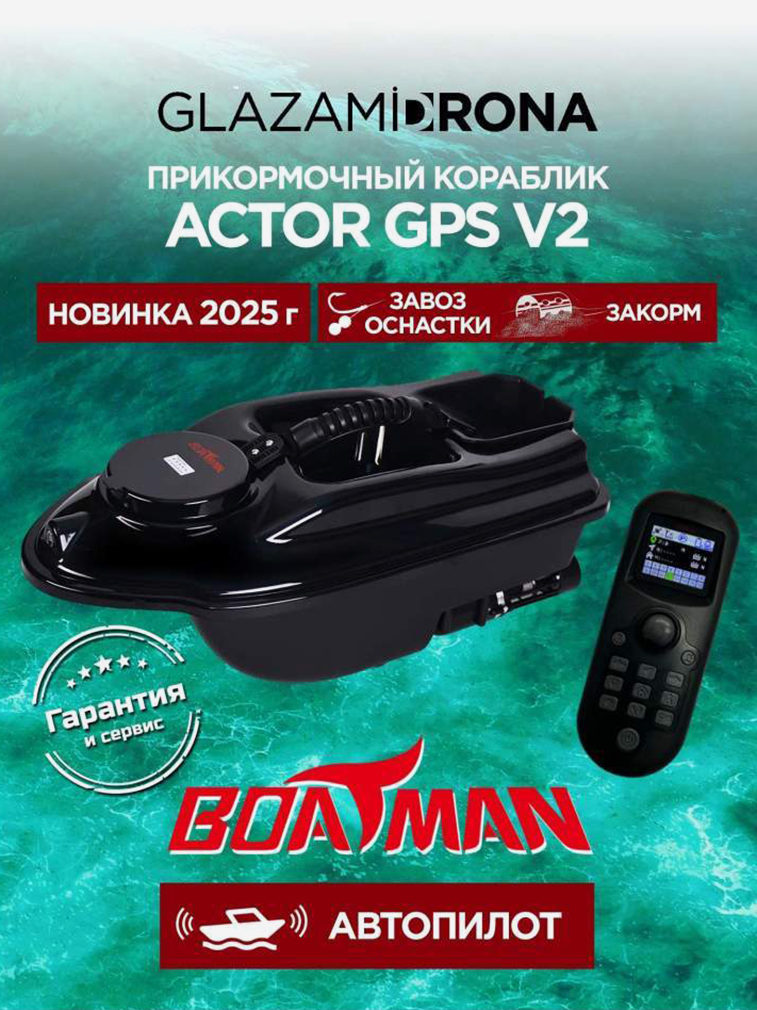 Изображение товара Прикормочный кораблик ACTOR GPS V2 Black для летней рыбалки с GPS и дисплеем